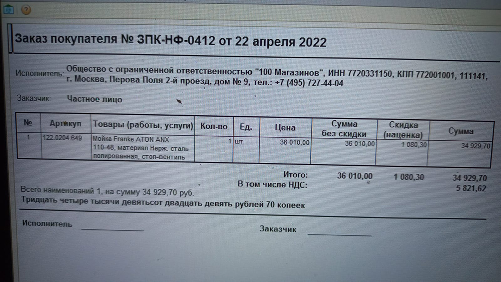 Счет за мойку на 36 010 ₽. Ее мы купили после согласования с мастерами итоговых чертежей и за неделю до того, как приобрести камень