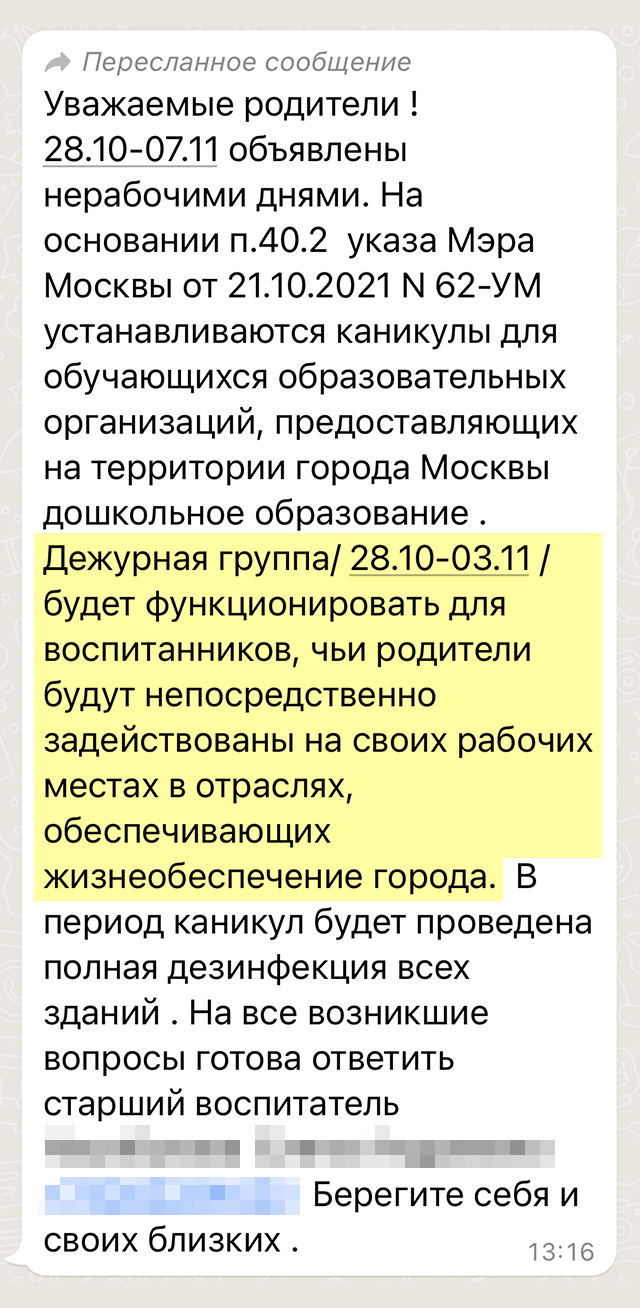 Такие сообщения получают родители московских дошкольников в связи с введением нерабочих дней. Автор сообщения ссылается на указ мэра Москвы, но на самом деле в нем не уточняется, что дежурные группы предназначены только для детей, чьи родители работают в определенных сферах