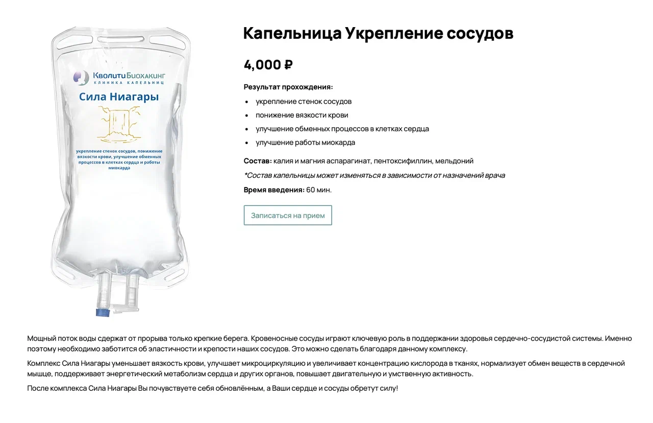 Некоторые капельницы не «чистят сосуды», а якобы укрепляют и оздоравливают их. Цена таких варьируется от 2000 до 10 000 ₽ за процедуру. Источник: Кволити Биохакинг