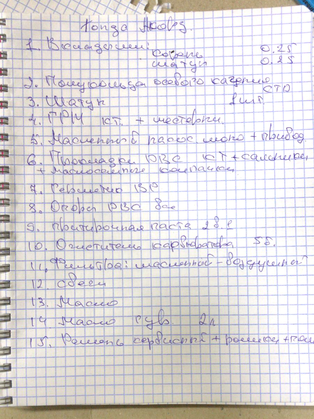 Так выглядел первоначальный список запчастей из 15 пунктов