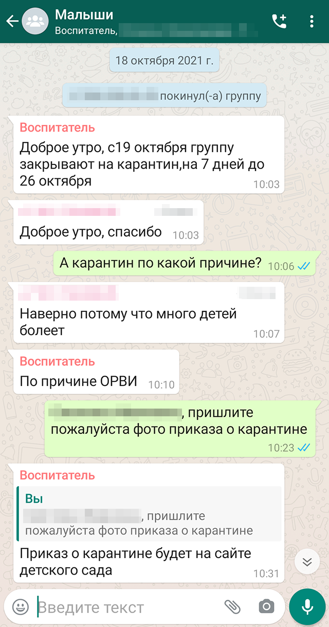 Воспитатель оповестила всех родителей через группу в «Вотсапе». О количестве заболевших мы узнали там же: родители писали, что их дети не придут из⁠-⁠за болезни