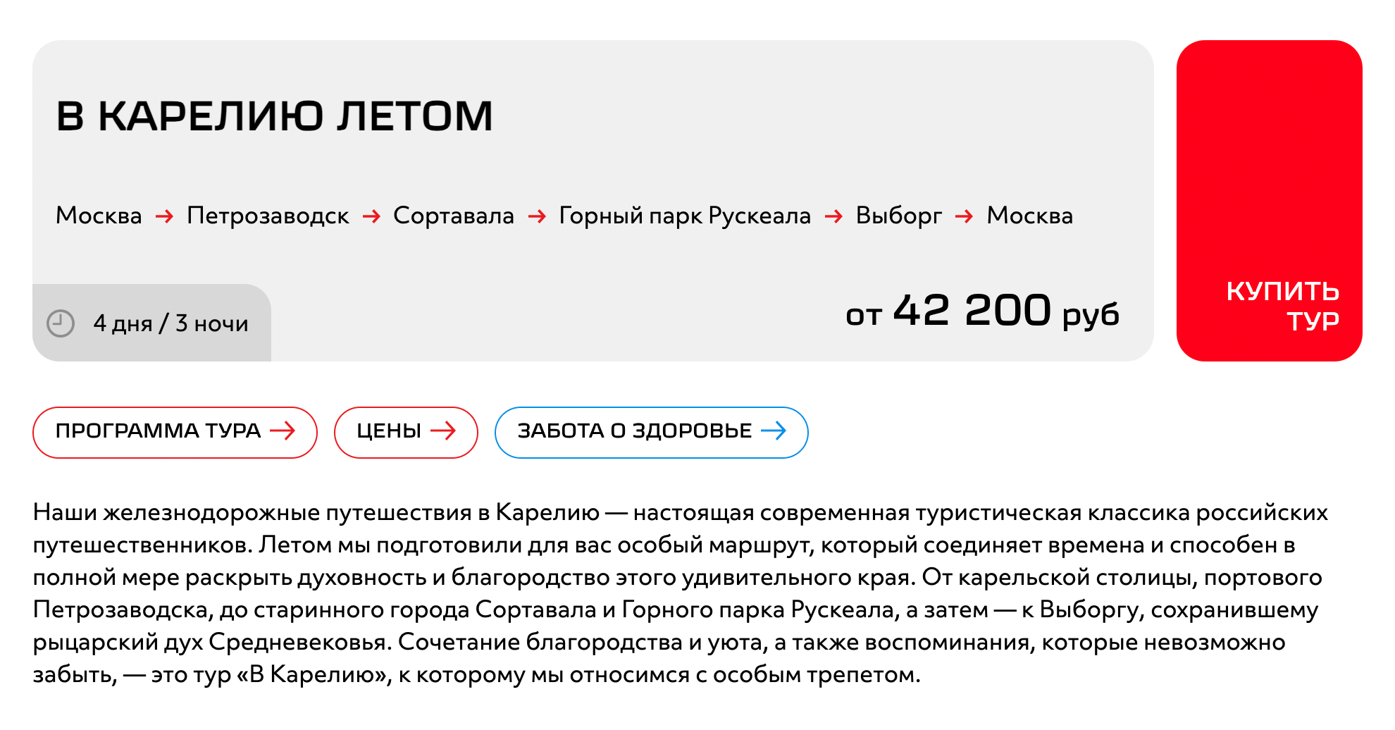 В описании поездки на сайте «РЖД⁠-⁠тура» обещают увлекательные экскурсии по карельским достопримечательностям