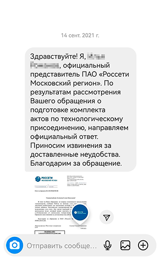 Десятки звонков и жалоб обычным способом ничего не дали, но стоило один раз упомянуть «Россети» в социальных сетях, как дело сдвинулось с мертвой точки