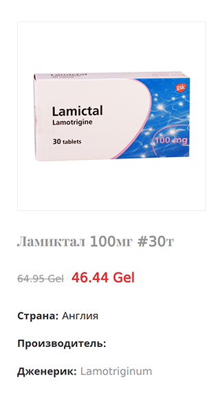 Вот примеры лекарств, которые в Грузии дешевле, чем в Москве. Это грузинский «Ламиктал». Источник: aversi.ge