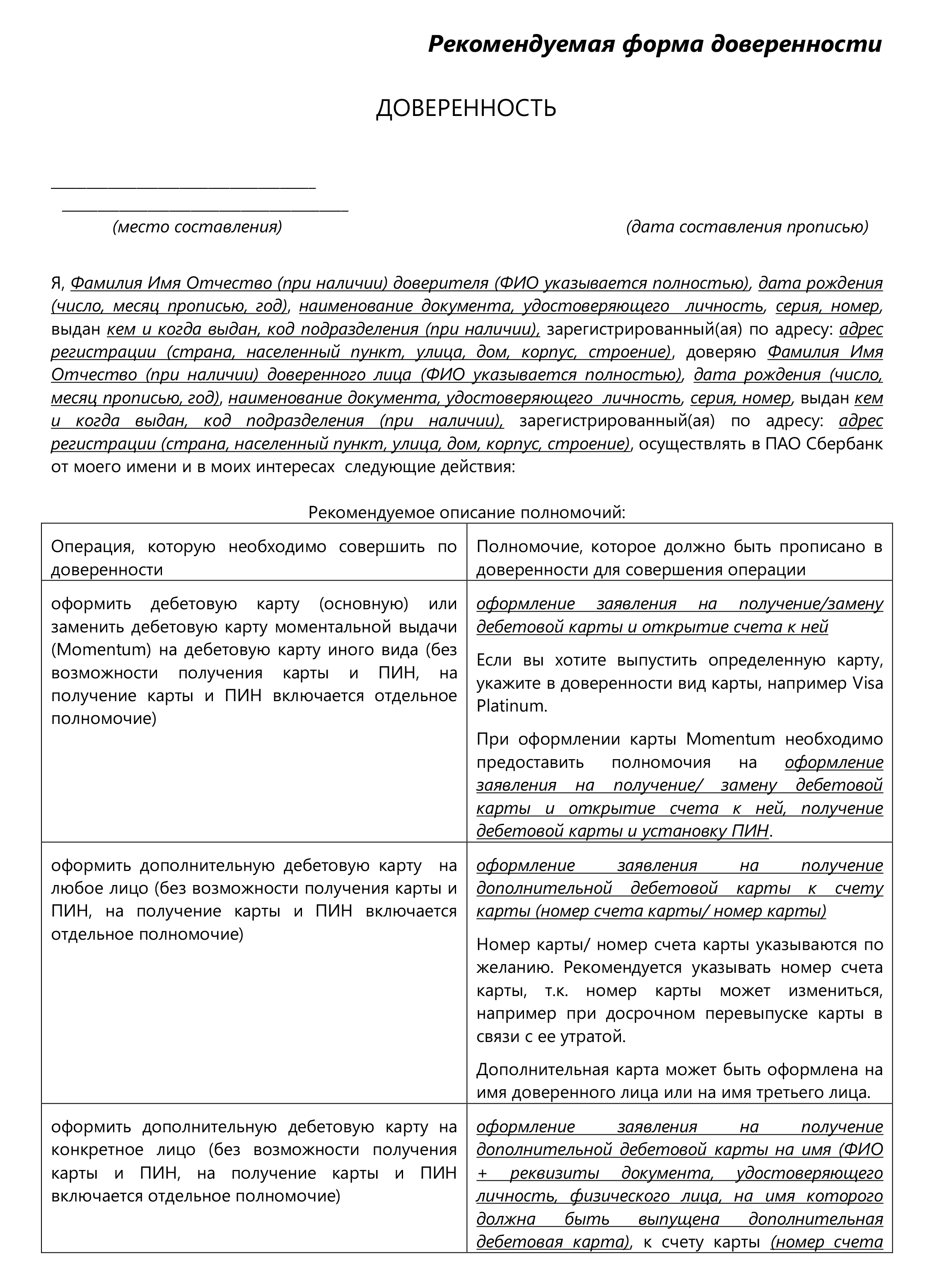 В нотариальной доверенности для Сбербанка нужно прописать конкретные операции. Формулировка «разрешаю совершать любые действия от моего имени» не подойдет. Источник: sberbank.ru