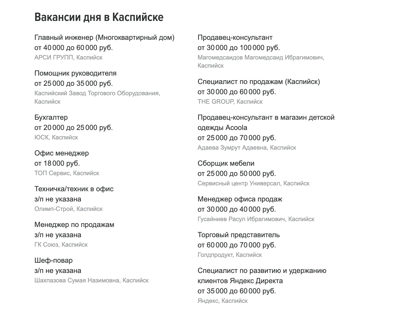 В июле 2022 года на «Хедхантере» всего 59 вакансий в Каспийске. Источник: kaspiysk.hh.ru