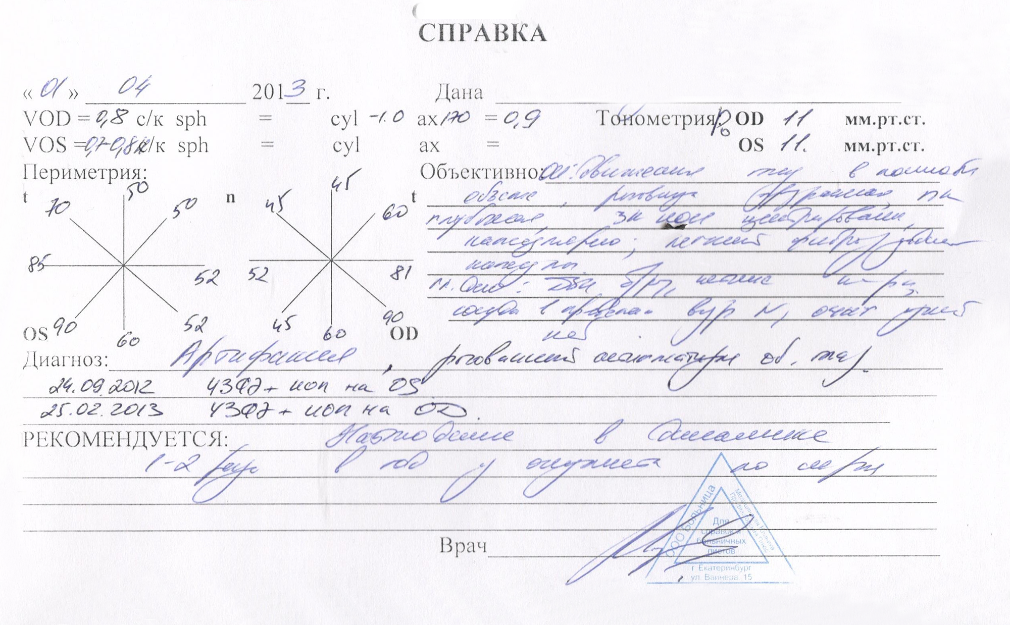 Я отсутствовал в университете несколько недель, поэтому нужна была справка, чтобы меня не отчислили за прогулы. В ней указан диагноз, даты операций и уровень зрения после них. Теперь я видел восьмую строчку сверху в таблице Сивцева