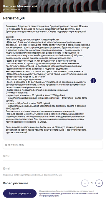 На странице регистрации введите свои фамилию, имя, отчество и адрес электронной почты. Затем выберите количество билетов