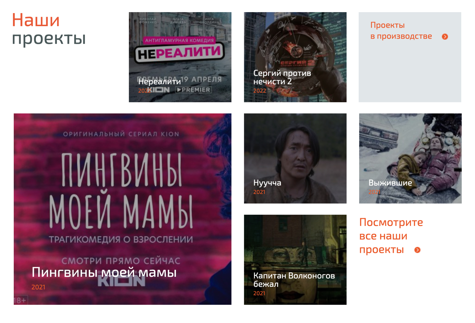 Главная страница кинокомпании Look Film с проектами студии. Источник: look-film.tv