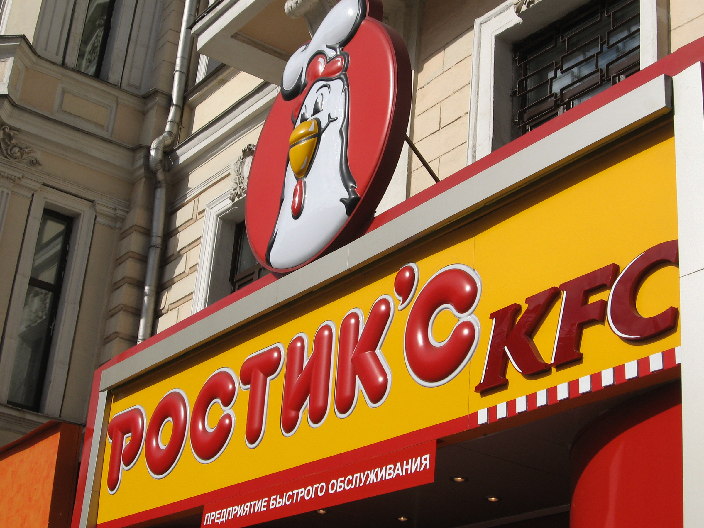 Вывеска «Ростикс KFC», под которой сеть работала до 2010 года. Источник: Anne Czichos / Shutterstock