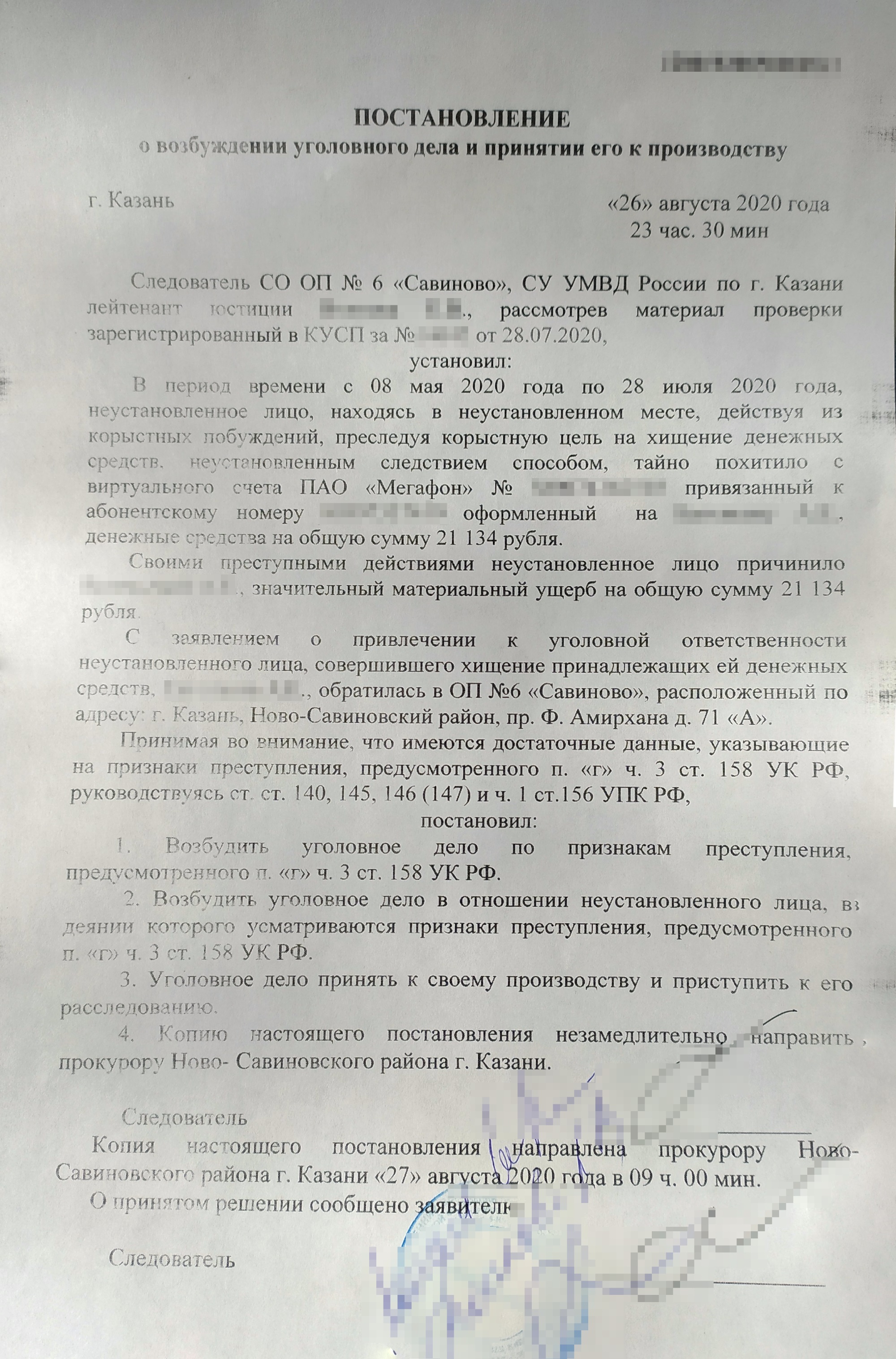 Постановление о возбуждении уголовного дела. В нем указано, сколько всего мошенники украли у e1d1b1: 21 134 ₽. В статье на «Пикабу» он указал только последнюю сумму, похищенную 28 июля 2020 года, чтобы не перегружать текст