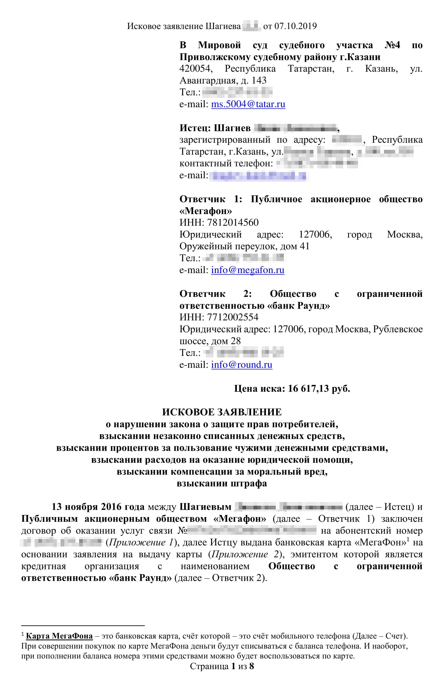 Исковое заявление в суд. Всего мы просили взыскать чуть больше 47 тысяч рублей, но цена иска была меньше, потому что в нее не включается моральный вред и судебные расходы. Чтобы показать расчет процентов по ст. 395 ГК РФ, я сделал таблицу: ключевая ставка несколько раз менялась, а сумма долга выросла после второго хищения — расчет был сложным