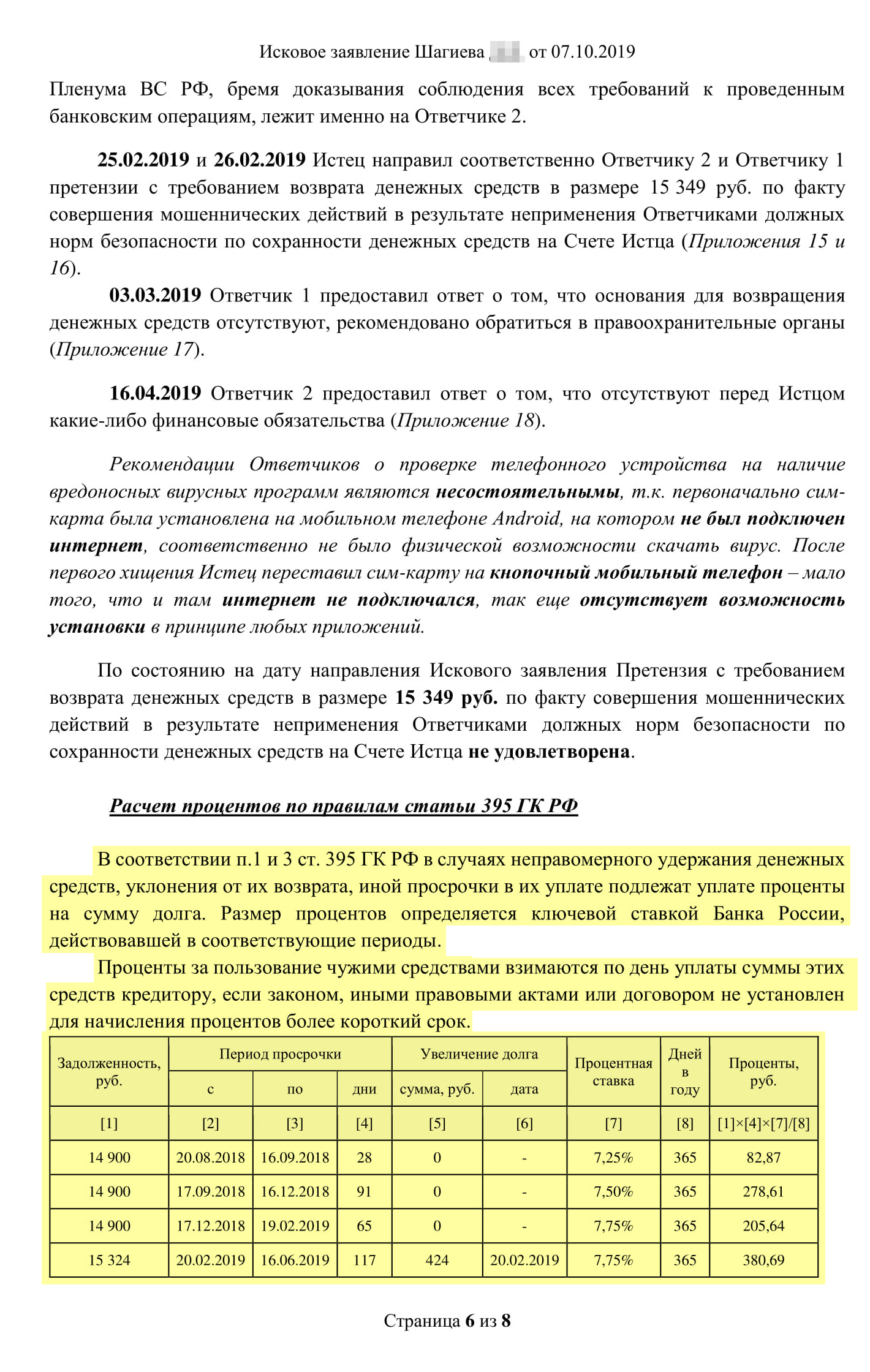 Исковое заявление в суд. Всего мы просили взыскать чуть больше 47 тысяч рублей, но цена иска была меньше, потому что в нее не включается моральный вред и судебные расходы. Чтобы показать расчет процентов по ст. 395 ГК РФ, я сделал таблицу: ключевая ставка несколько раз менялась, а сумма долга выросла после второго хищения — расчет был сложным