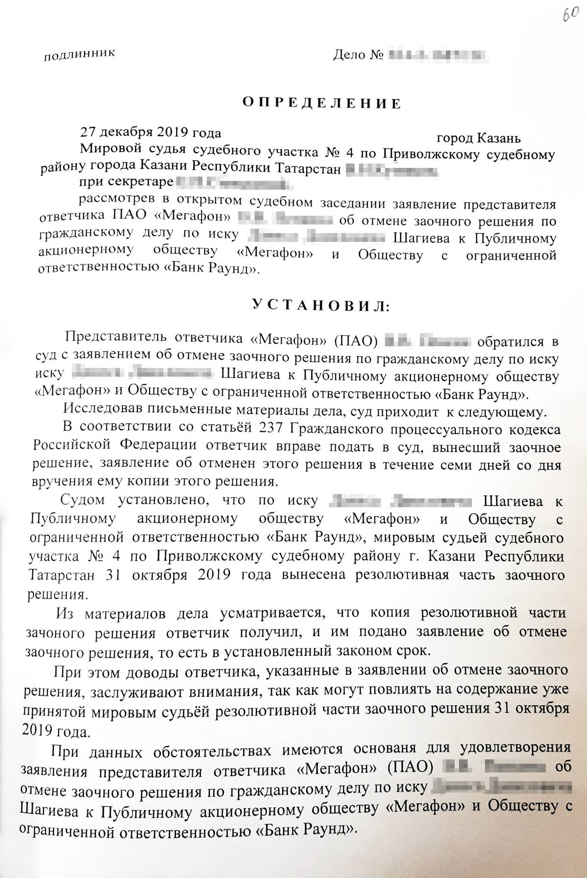 Определение суда об отмене заочного решения. Новое заседание назначили на 20 января 2020 года