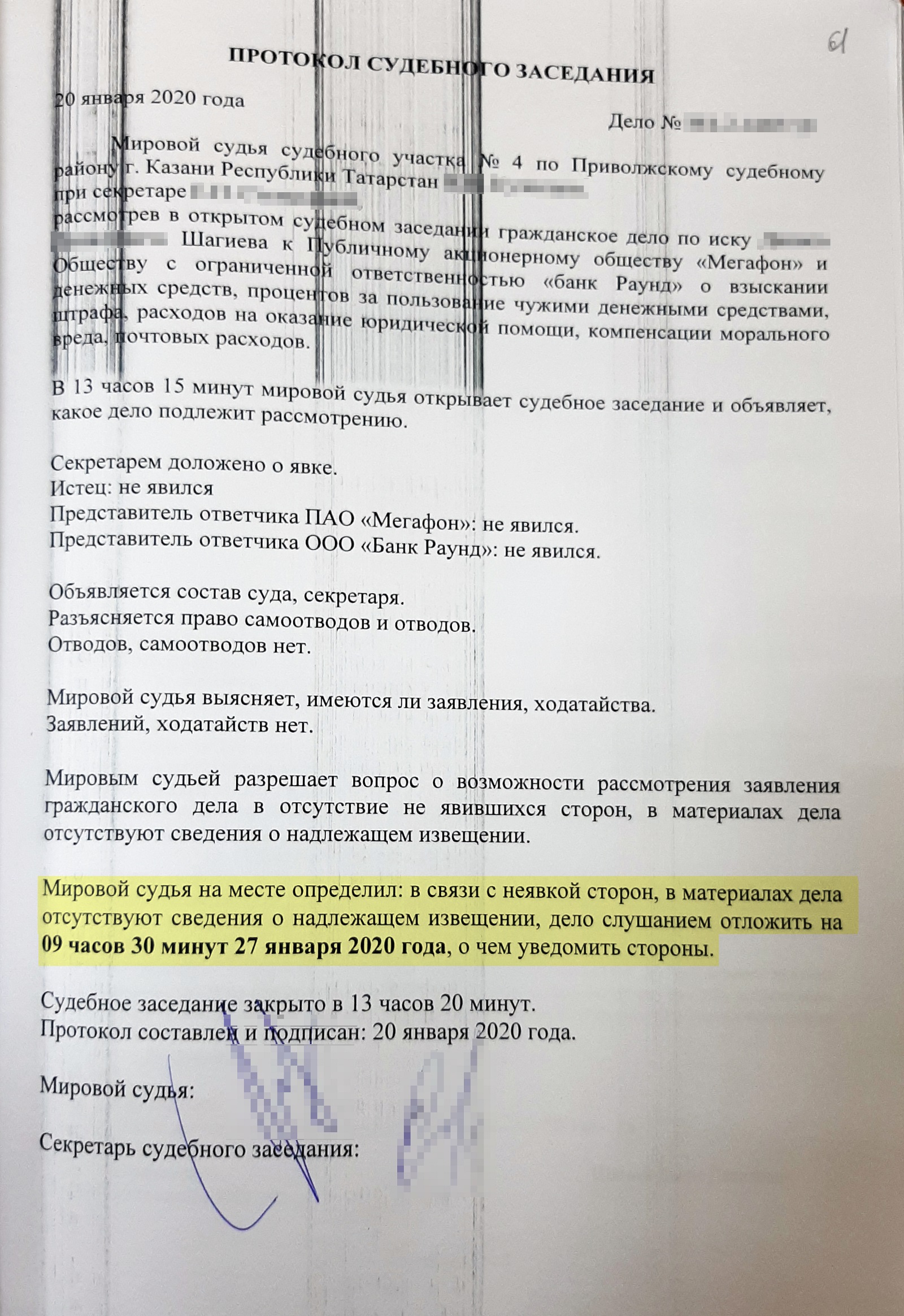 Протокол судебного заседания 20 января. Из⁠-⁠за того, что суд не уведомил стороны процесса, рассмотрение дела отложили на неделю