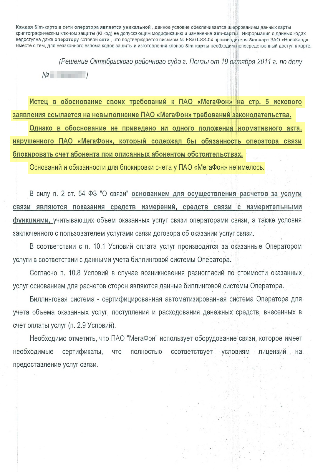 Возражения оператора на наше исковое заявление меня не впечатлили: сумбурным текстом ответчик отрицал возможность клонирования симкарты и всю вину перекладывал на брата