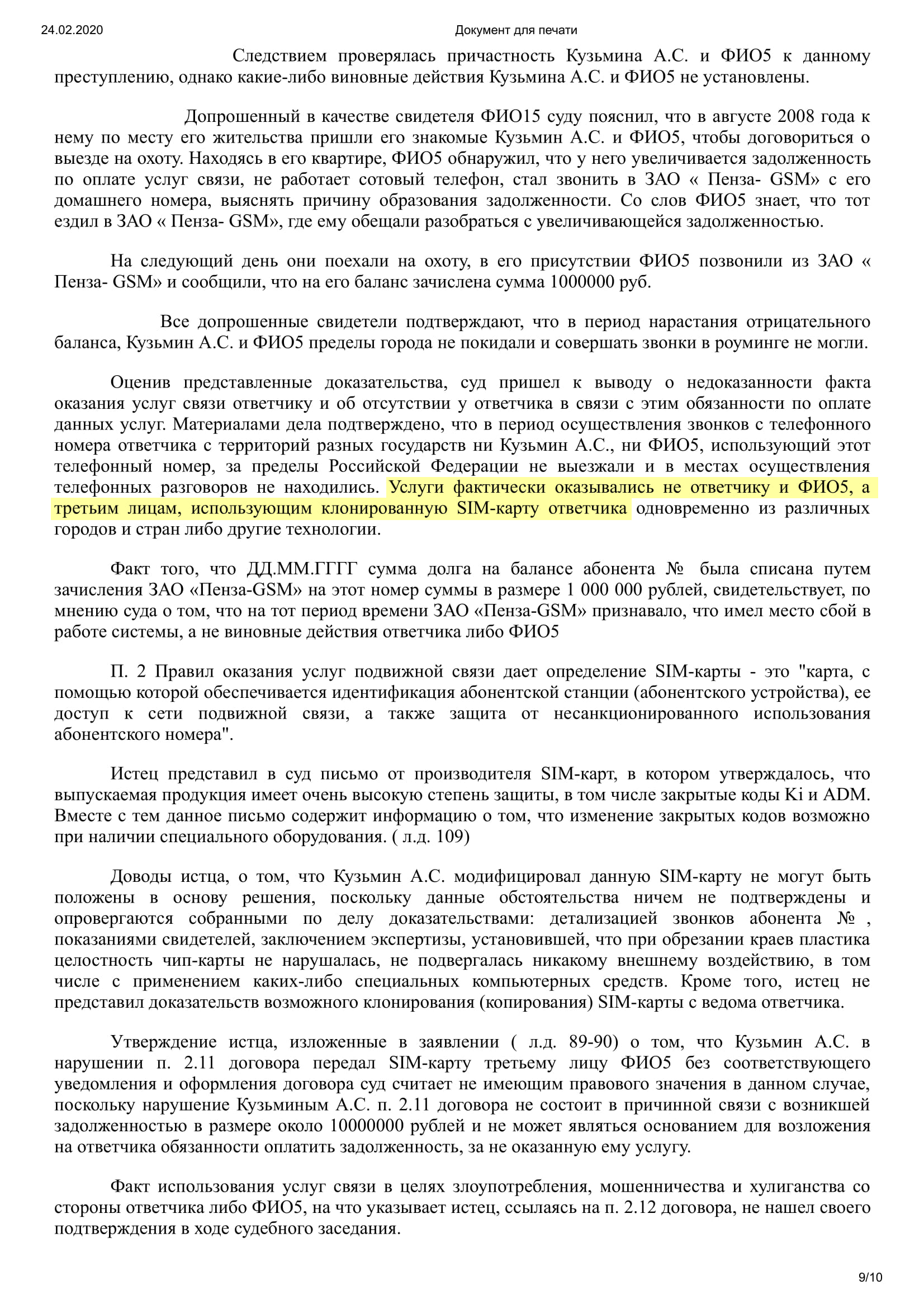 А второе дело подтверждало нашу позицию: клон симкарты может существовать