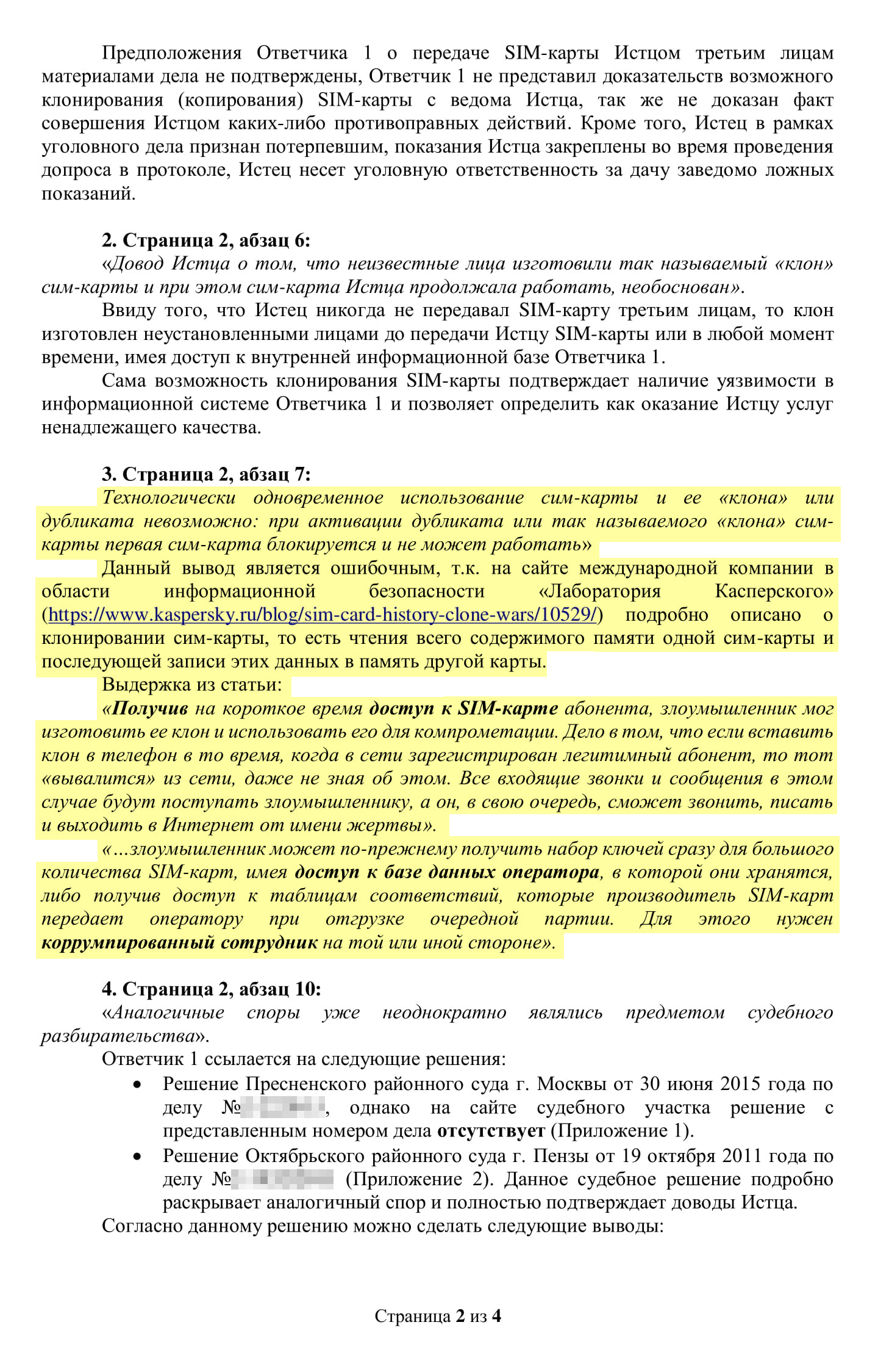 Наши возражения на отзыв «Мегафона». В них я сделал акцент на выводах похожего судебного дела о наличии клона симкарты и сослался на статью авторитетного аналитика на сайте антивирусной компании