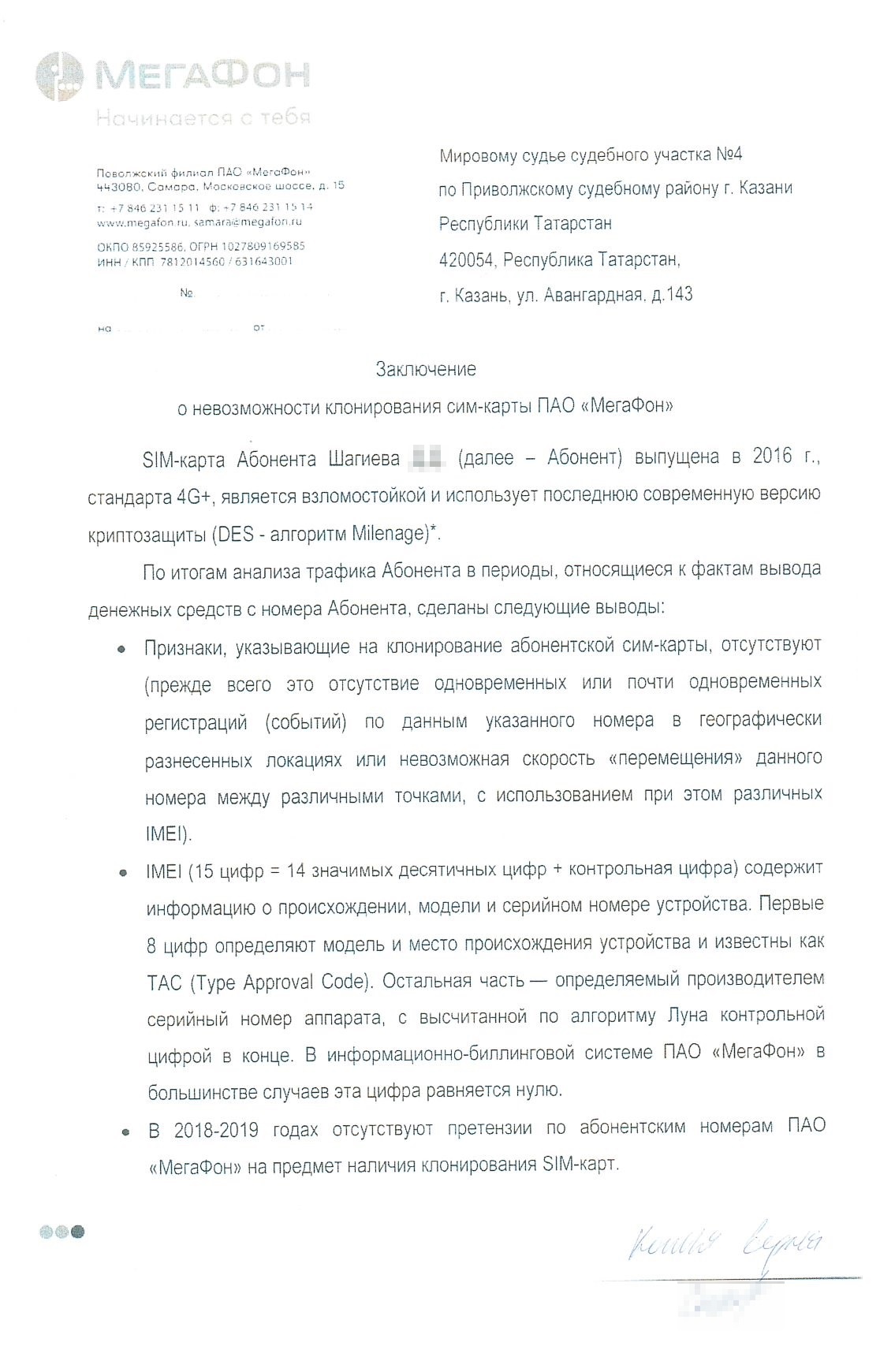 Заключение о невозможности клонировать симкарту «Мегафона» — всего две страницы, никакого детального анализа. Заключение подписал техдиректор филиала «Мегафон-Поволжье»