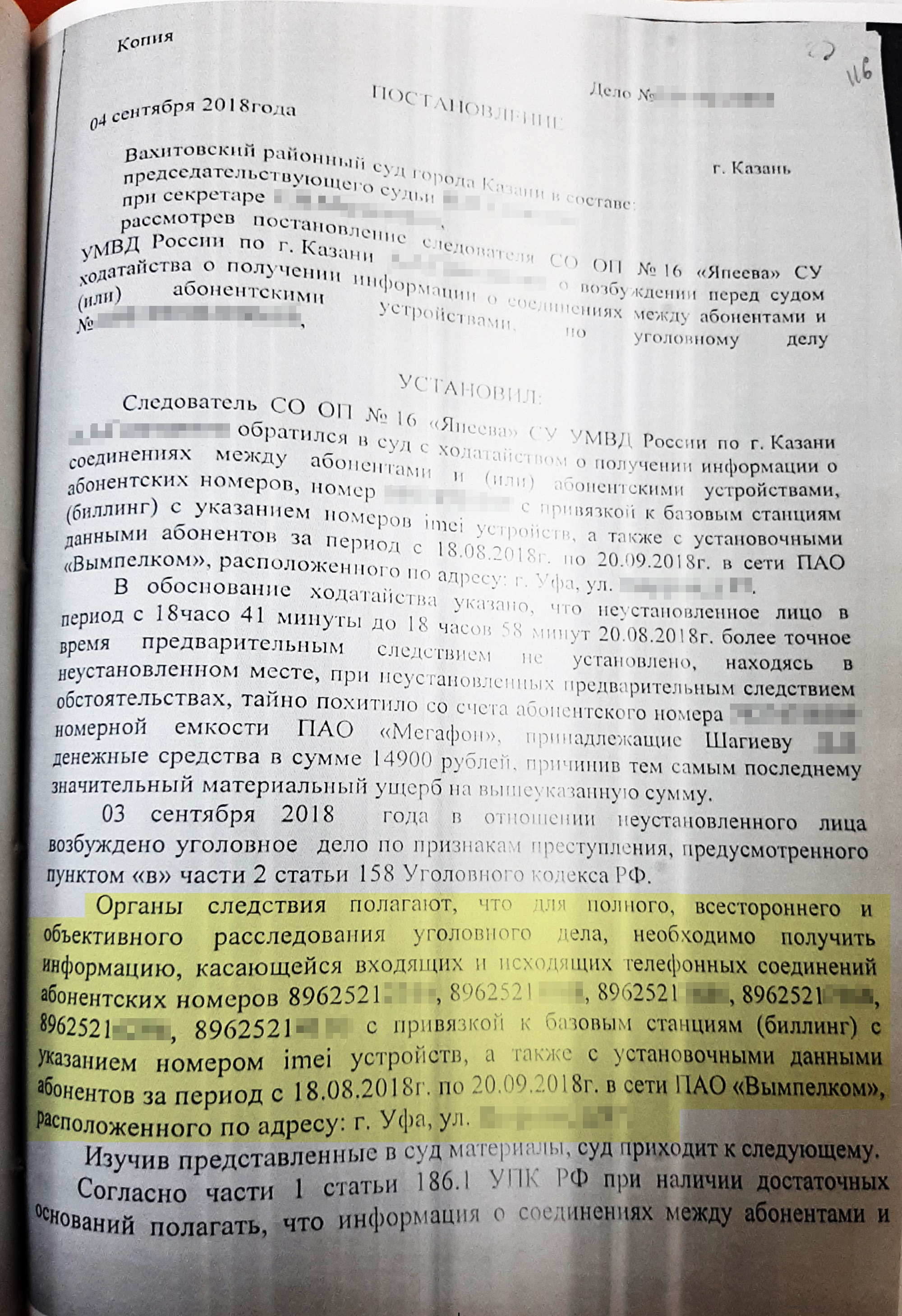 Постановление суда: удовлетворить ходатайство о получении информации из биллинга. Данные совпадают с ошибочным постановлением следователя