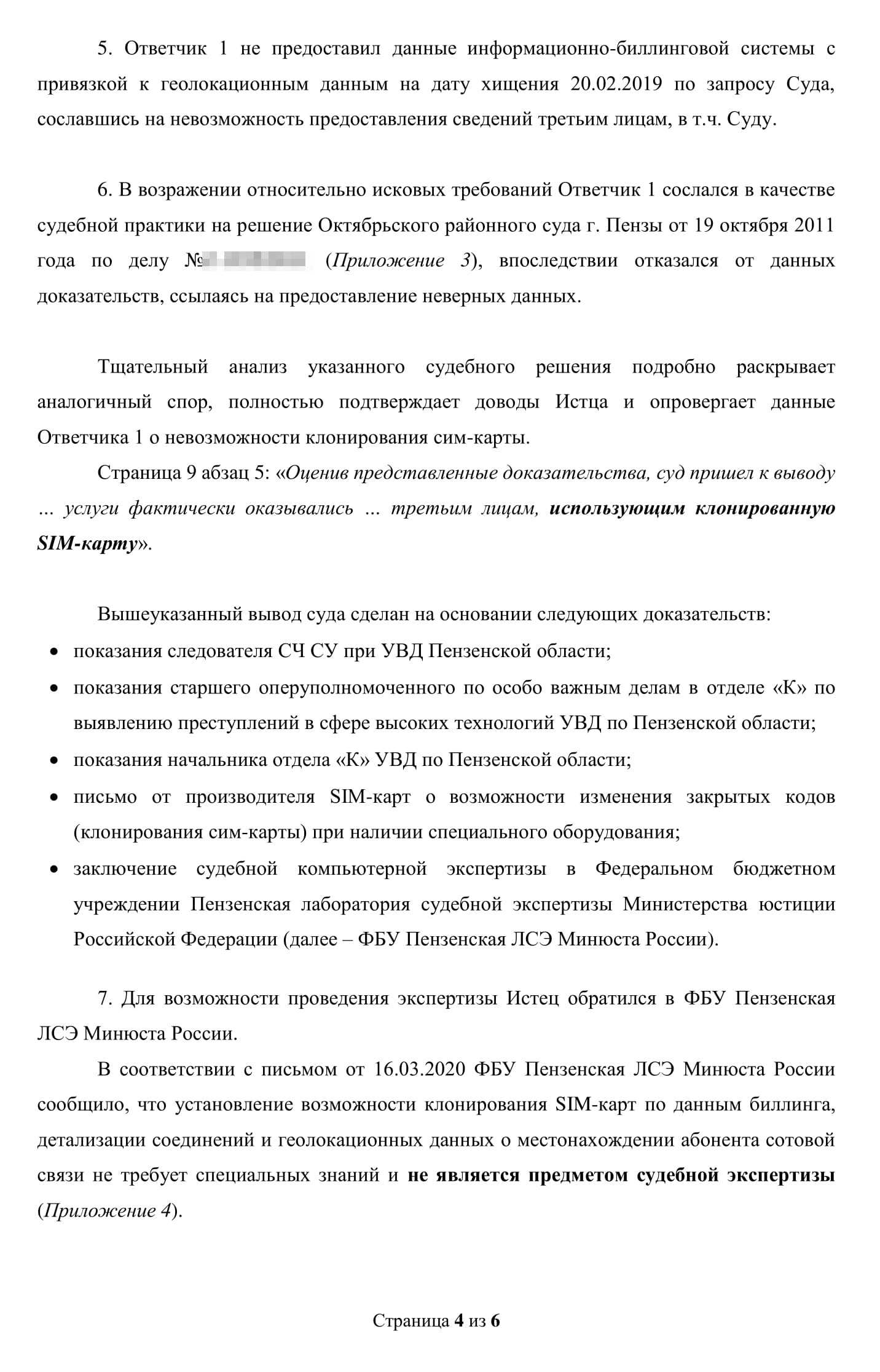 Дополнительные материалы к исковому заявлению. Я тезисно изложил выводы о наличии клона симкарты, а также приложил хронологию перемещений симкарты брата по разным источникам: биллингу, геолокации, моим показаниям. Написал, что проводить экспертизу необязательно, и просил полностью удовлетворить исковые требования брата