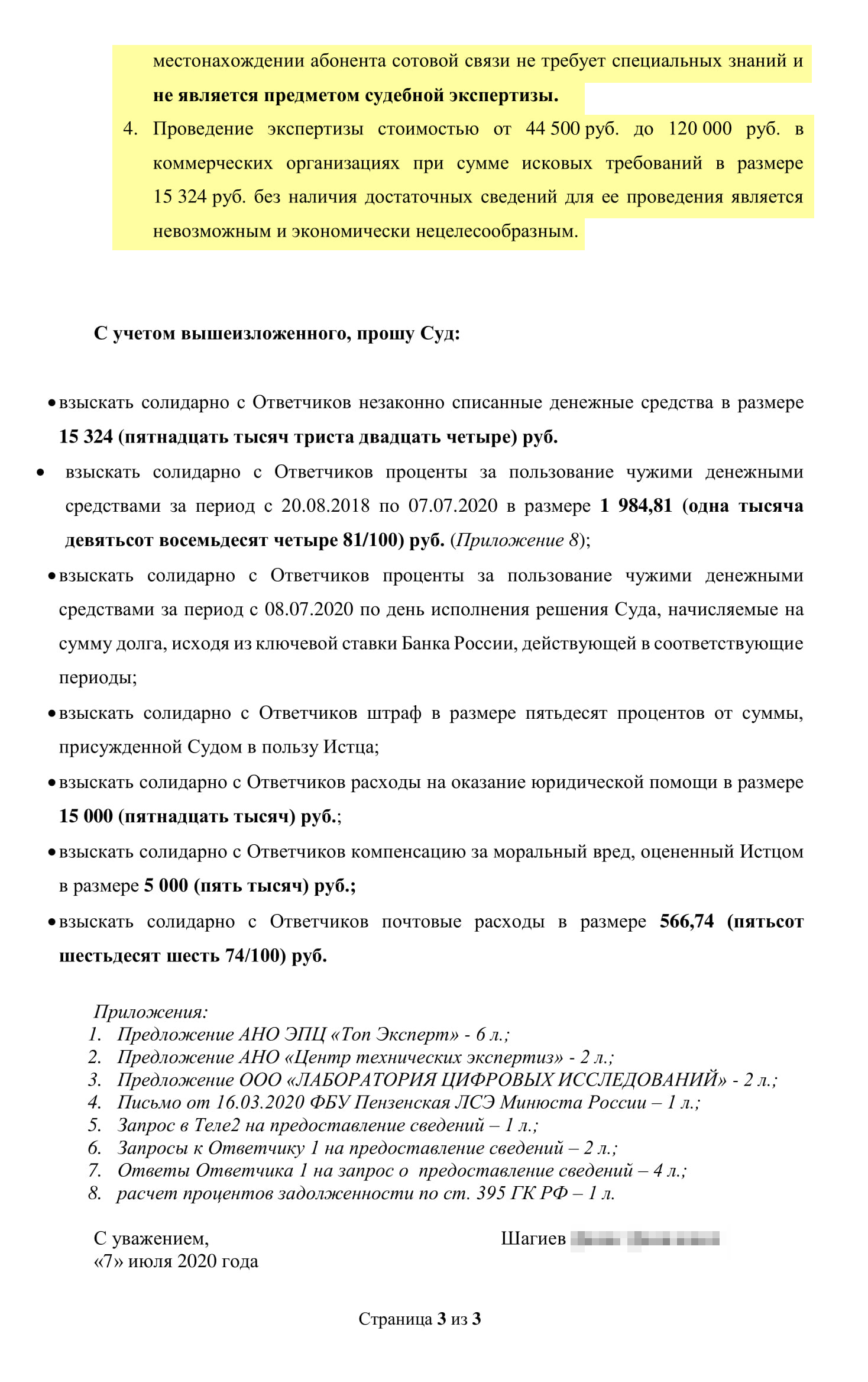 Очередные дополнительные материалы к иску. Я написал, что самостоятельно получить данные биллинга нам не удалось, а без них экспертиза нецелесообразна. Поэтому просил удовлетворить требования по имеющимся доказательствам