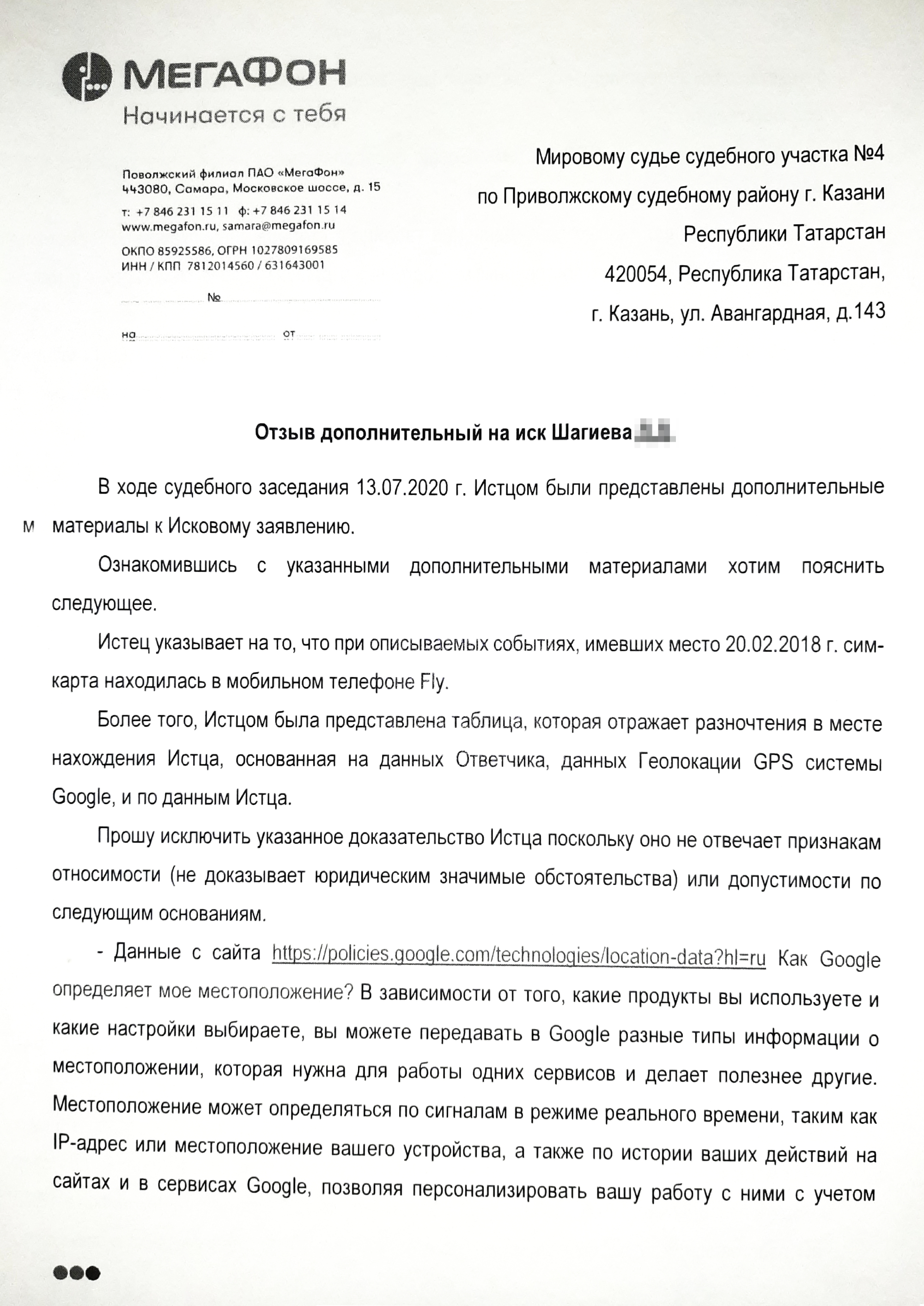 Дополнительный отзыв «Мегафона» на иск брата. На третьей странице представитель оператора заявляет, что брату отказали в возбуждении уголовного дела