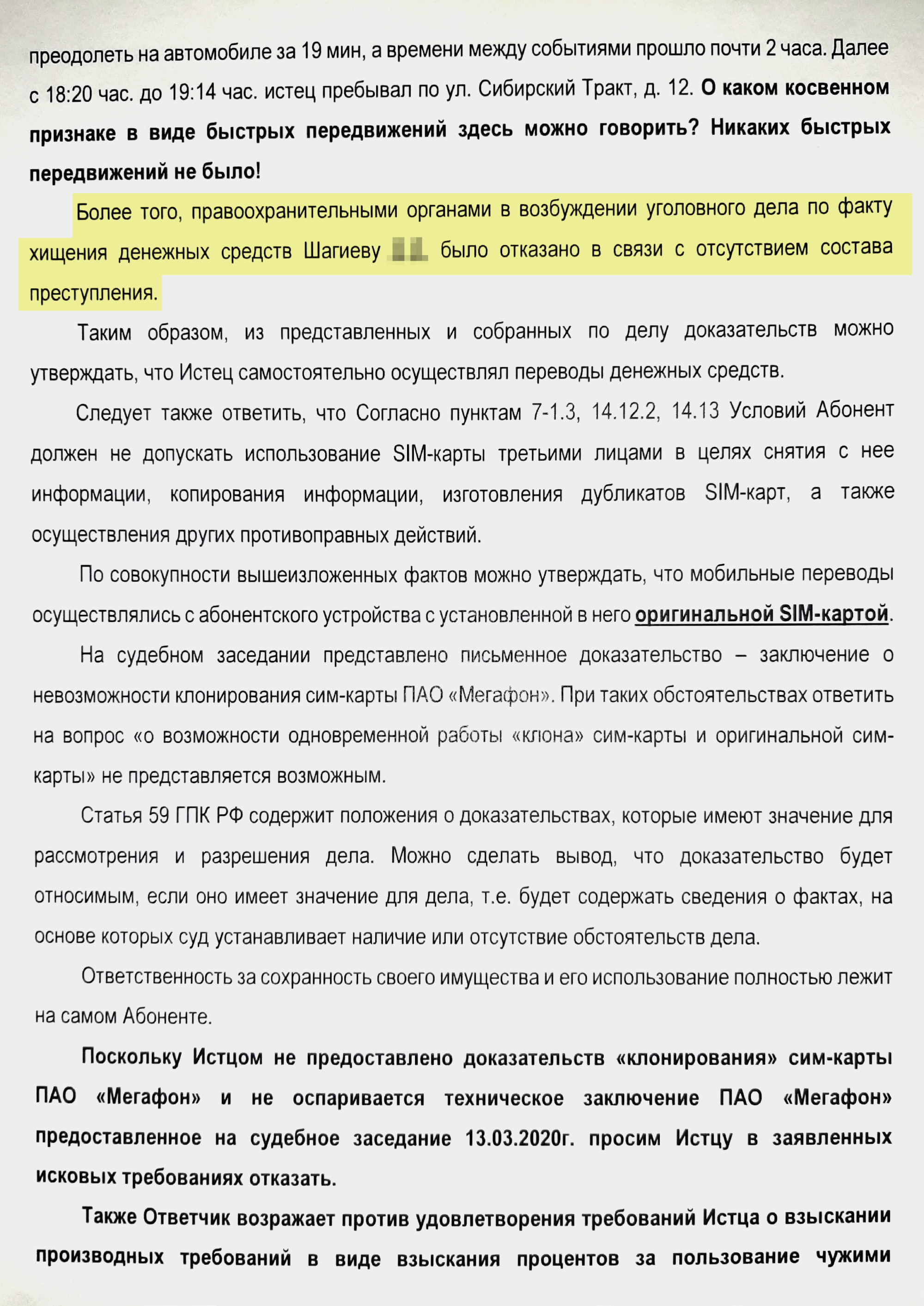 Дополнительный отзыв «Мегафона» на иск брата. На третьей странице представитель оператора заявляет, что брату отказали в возбуждении уголовного дела