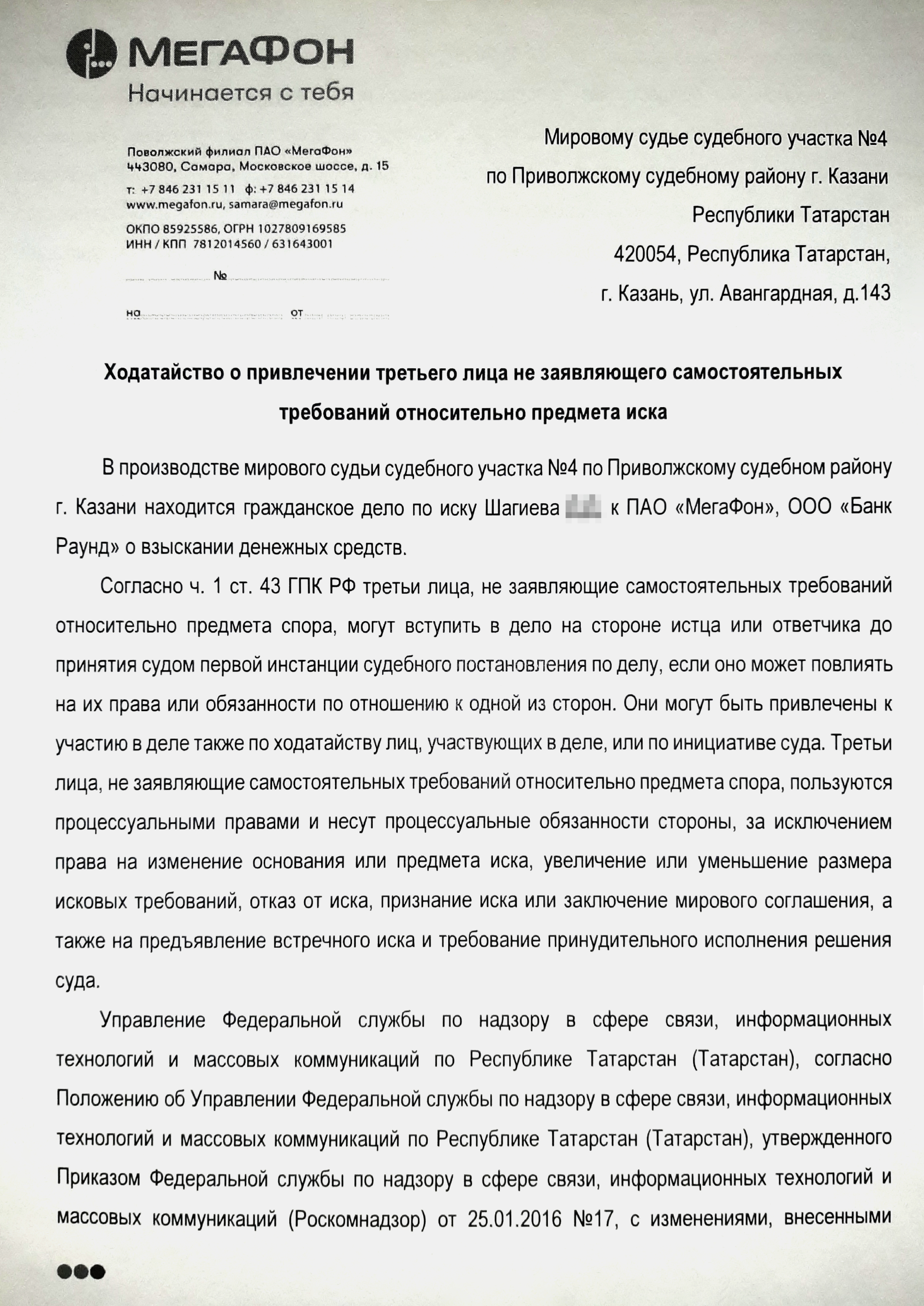 Ходатайство «Мегафона» о привлечении к делу Роскомнадзора как третьего лица. По мнению представителя оператора, именно этот орган является надзорным по отношению к оператору связи и сможет дать комментарии по существу. Но я сомневался в компетенции Роскомнадзора, так как уже получал от них отписку с цитированием позиции «Мегафона»