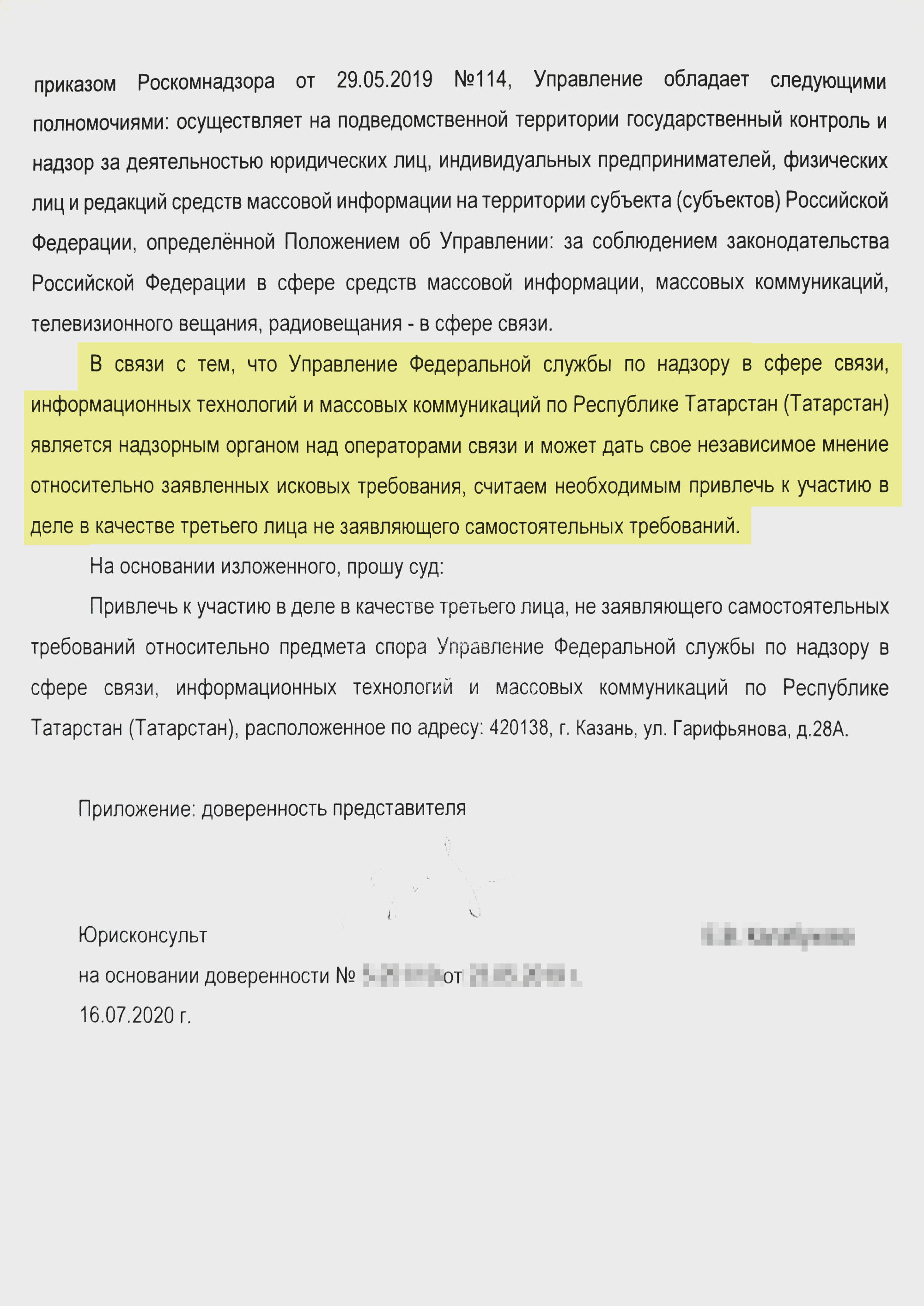 Ходатайство «Мегафона» о привлечении к делу Роскомнадзора как третьего лица. По мнению представителя оператора, именно этот орган является надзорным по отношению к оператору связи и сможет дать комментарии по существу. Но я сомневался в компетенции Роскомнадзора, так как уже получал от них отписку с цитированием позиции «Мегафона»