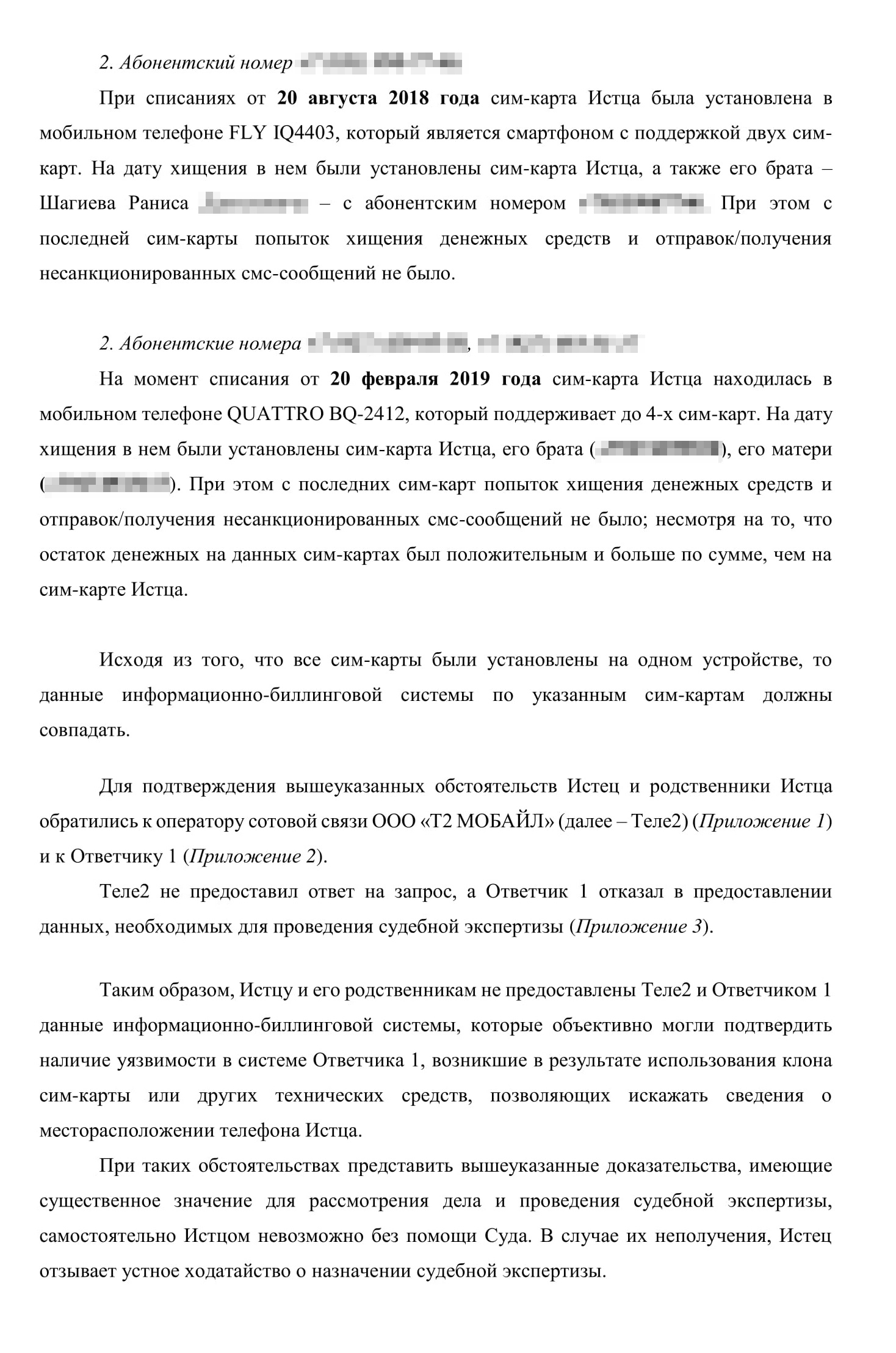 Наше ходатайство об истребовании данных биллинга у «Мегафона» и «Теле⁠-⁠2». Если местонахождение не совпадет, значит, у симкарты брата есть клон