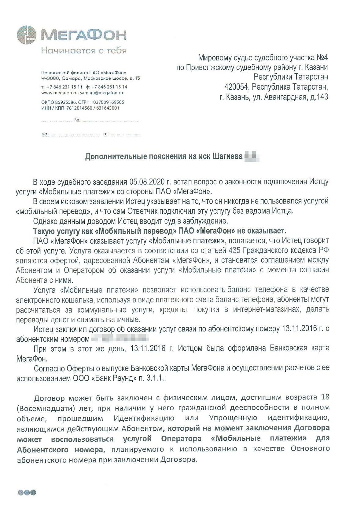 Дополнительные пояснения «Мегафона»: оператор решил, что брат оплачивал со счета телефона коммунальные услуги, кредиты, покупки в интернет-магазинах, переводил деньги и снимал наличные. Получается, юристы «Мегафона» до этого заседания не знали, что у брата есть полноценная банковская карта от банка-партнера. К этим пояснениям представитель «Мегафона» приложил перечень совершенных операций, но среди них не было переводов