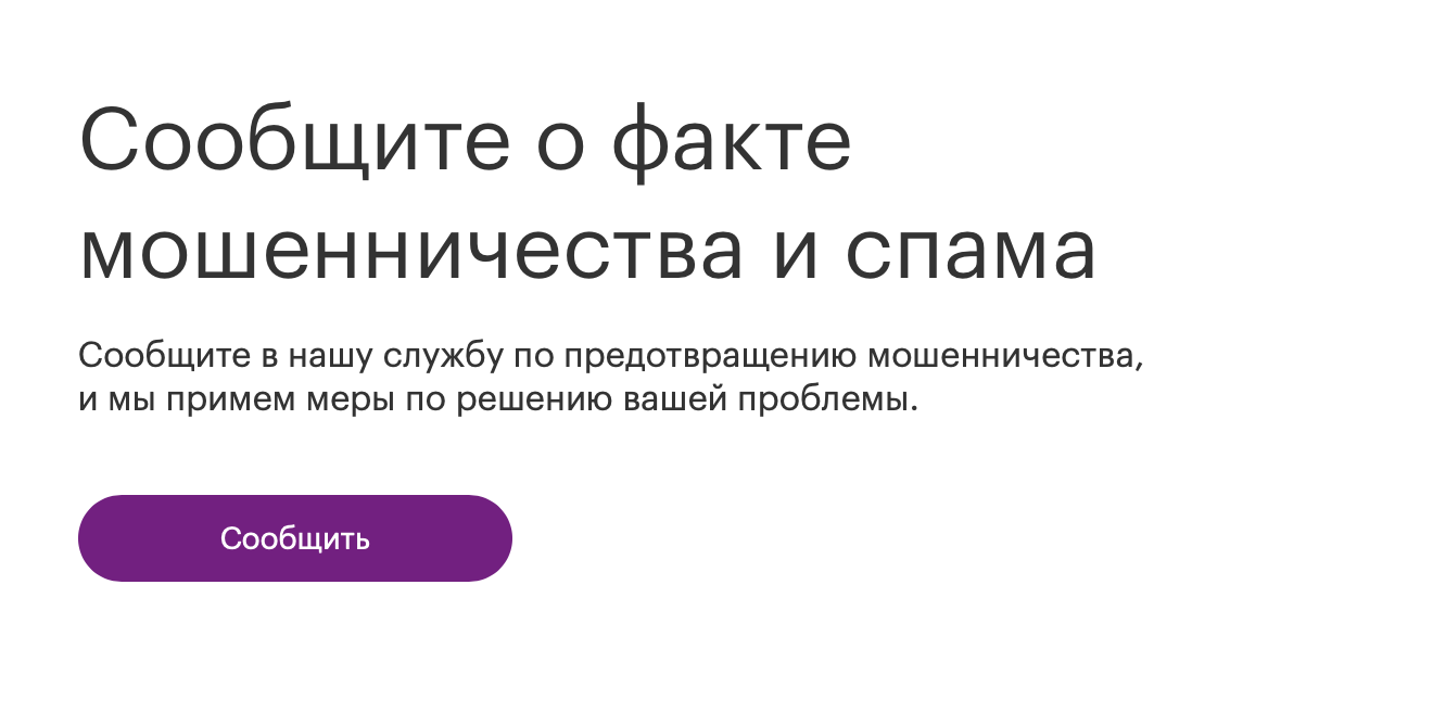 Чтобы сообщить о мошенниках и спаме, на сайте «Мегафона» предусмотрена специальная форма обратной связи