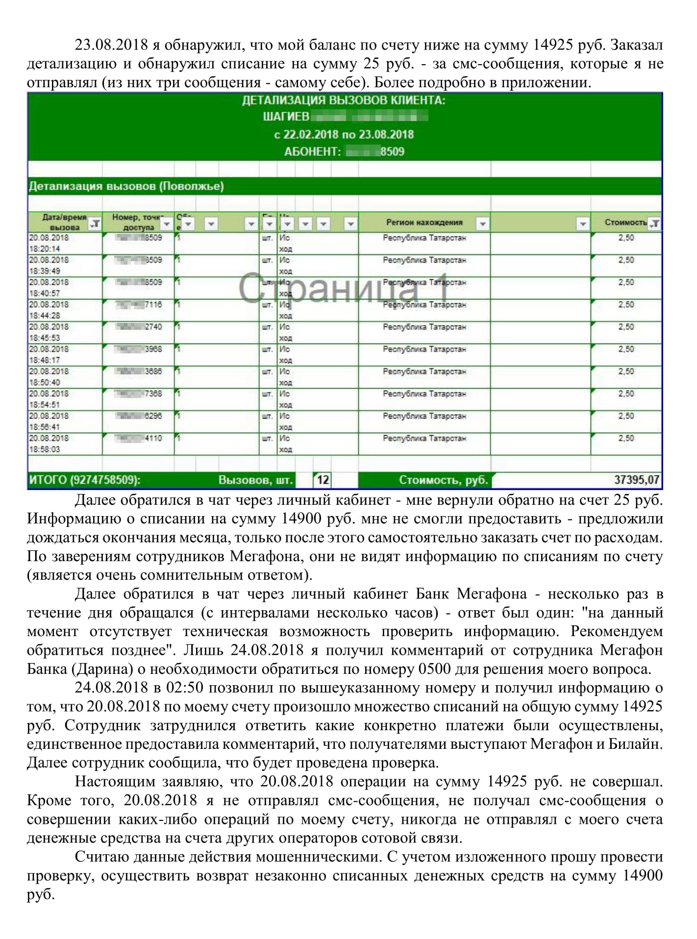 Это текст нашего обращения к оператору через форму обратной связи. Обращение мы составили в «Ворде», чтобы было удобнее, а потом просто скопировали в форму