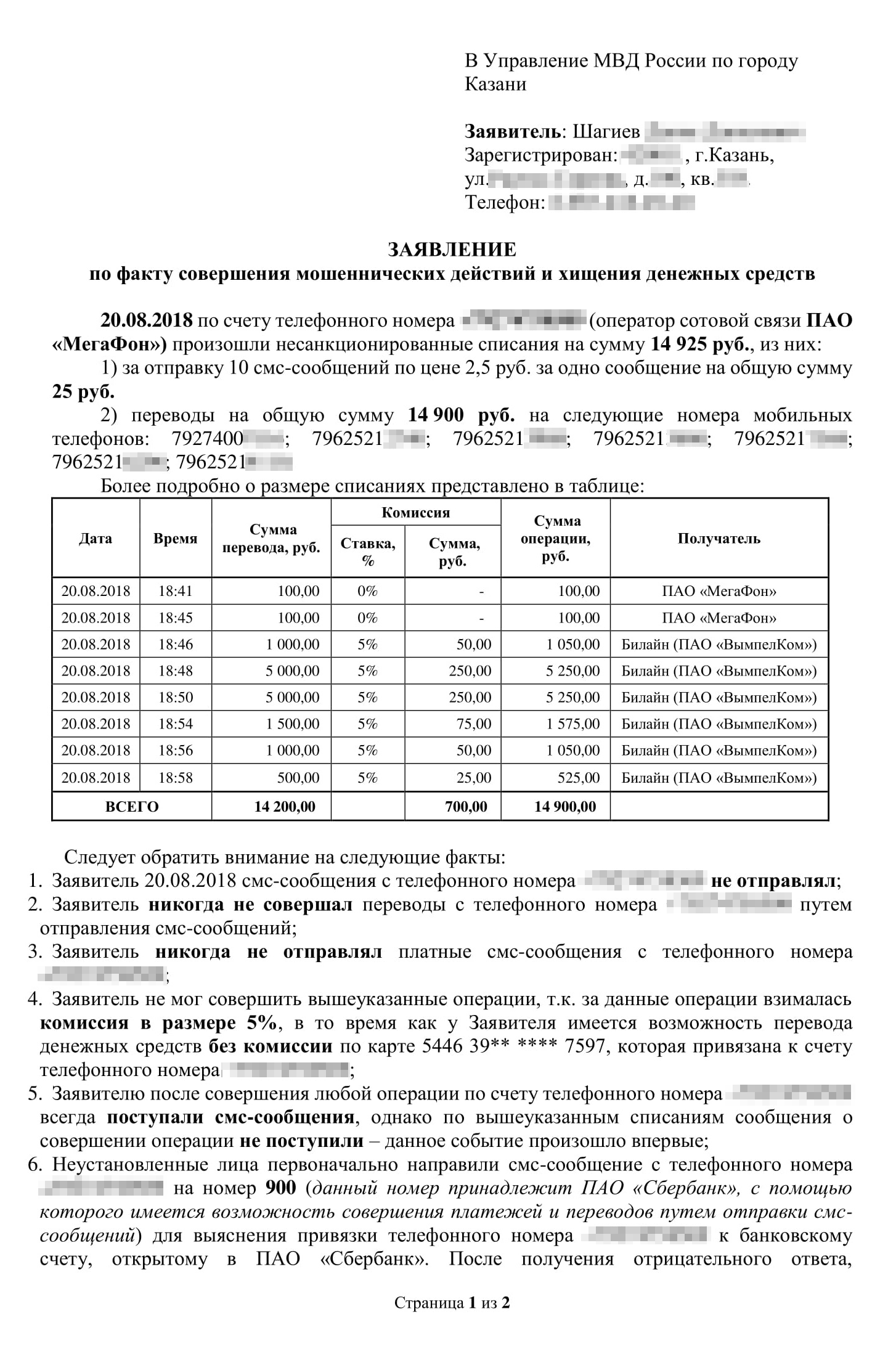 Заявление брата о преступлении. Мы описали в нем свою версию преступной схемы и назвали возможных участников. Потребовали найти преступников и привлечь их к ответственности