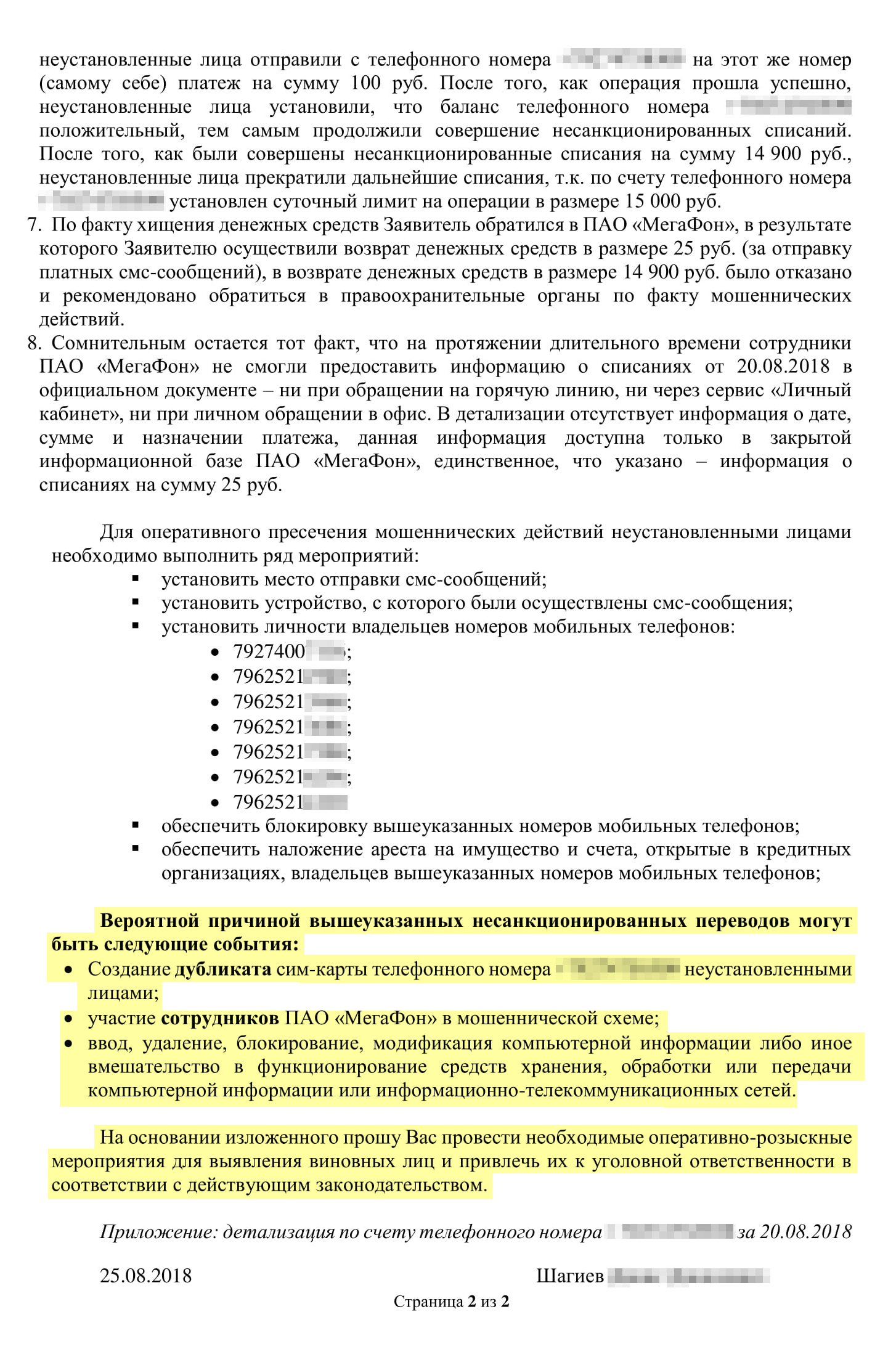 Заявление брата о преступлении. Мы описали в нем свою версию преступной схемы и назвали возможных участников. Потребовали найти преступников и привлечь их к ответственности