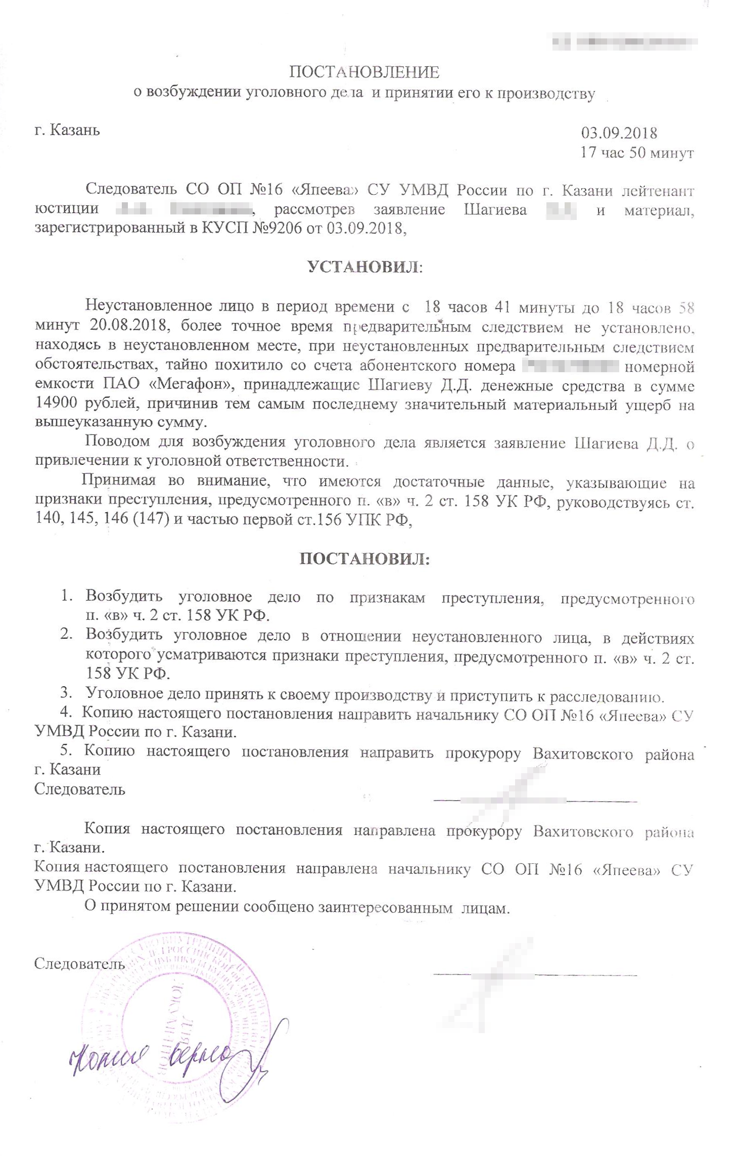 Постановление о возбуждении уголовного дела. Заявление в полицию мы подали 25 августа, а дело возбудили 3 сентября