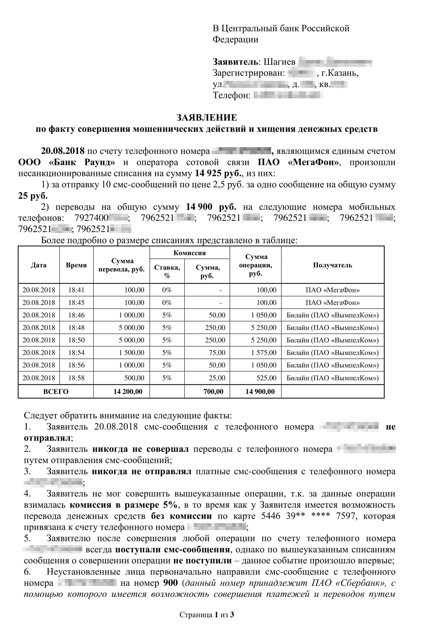 Наша жалоба в Банк России. Мы просили обратить внимание на операции по счету, которые прошли без согласия брата, и на бездействие банка при наличии признаков мошенничества