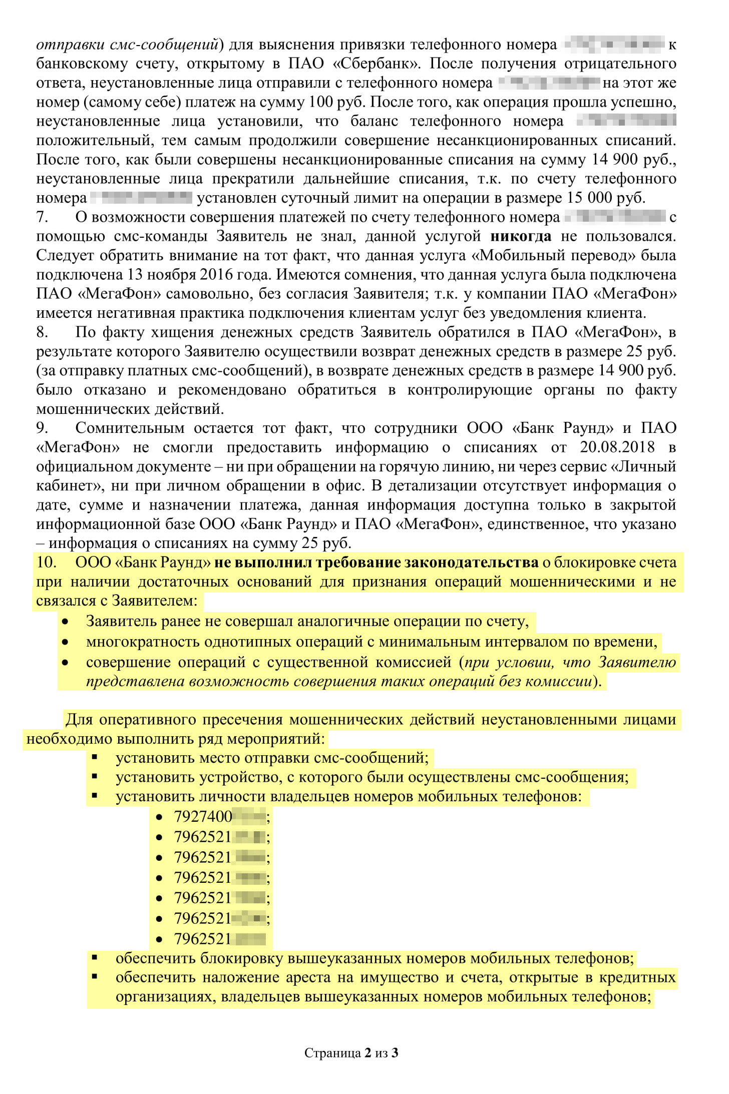 Наша жалоба в Банк России. Мы просили обратить внимание на операции по счету, которые прошли без согласия брата, и на бездействие банка при наличии признаков мошенничества