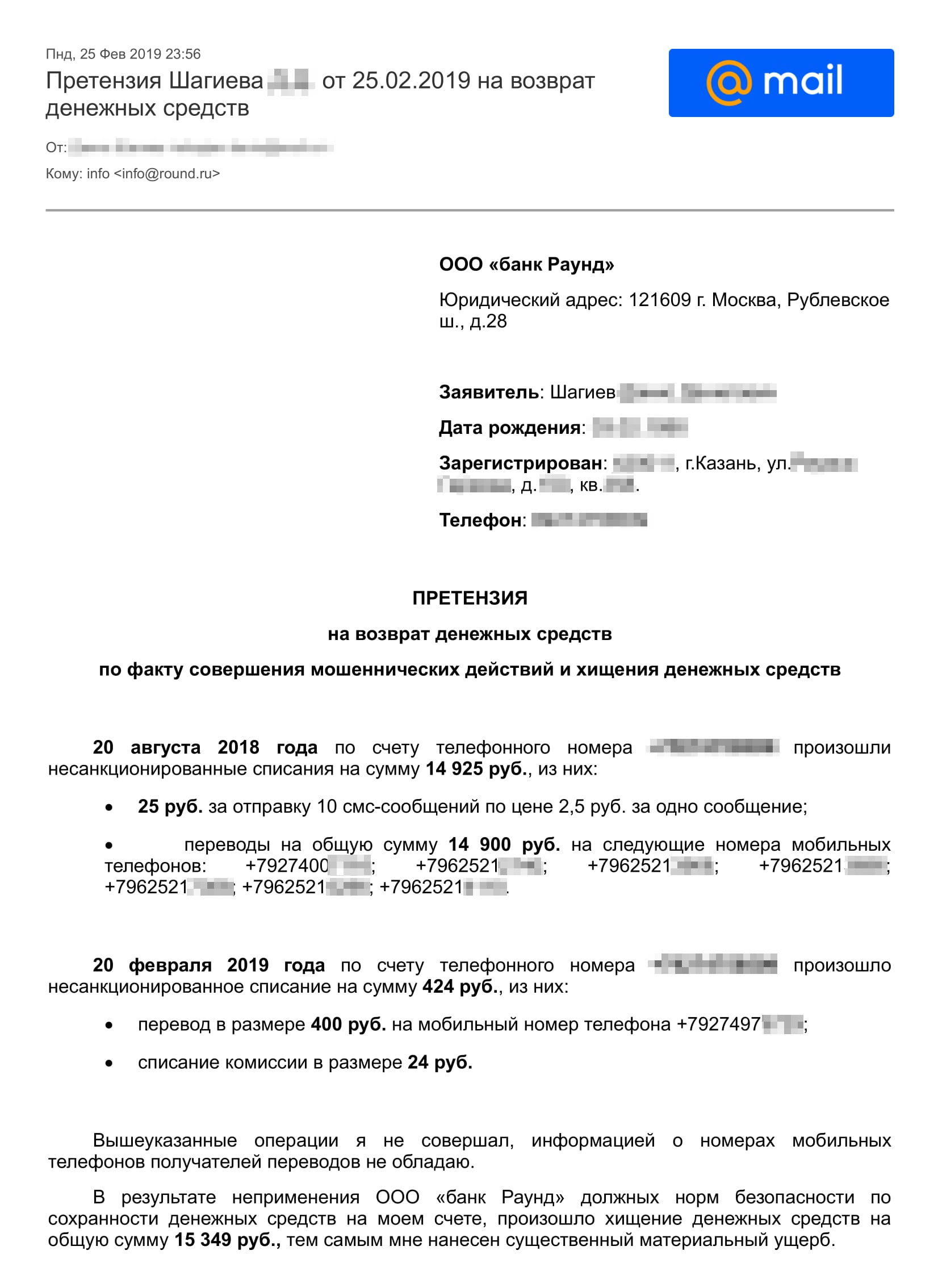 Претензию в банк мы направили по электронной почте. Потребовали вернуть 15 349 ₽