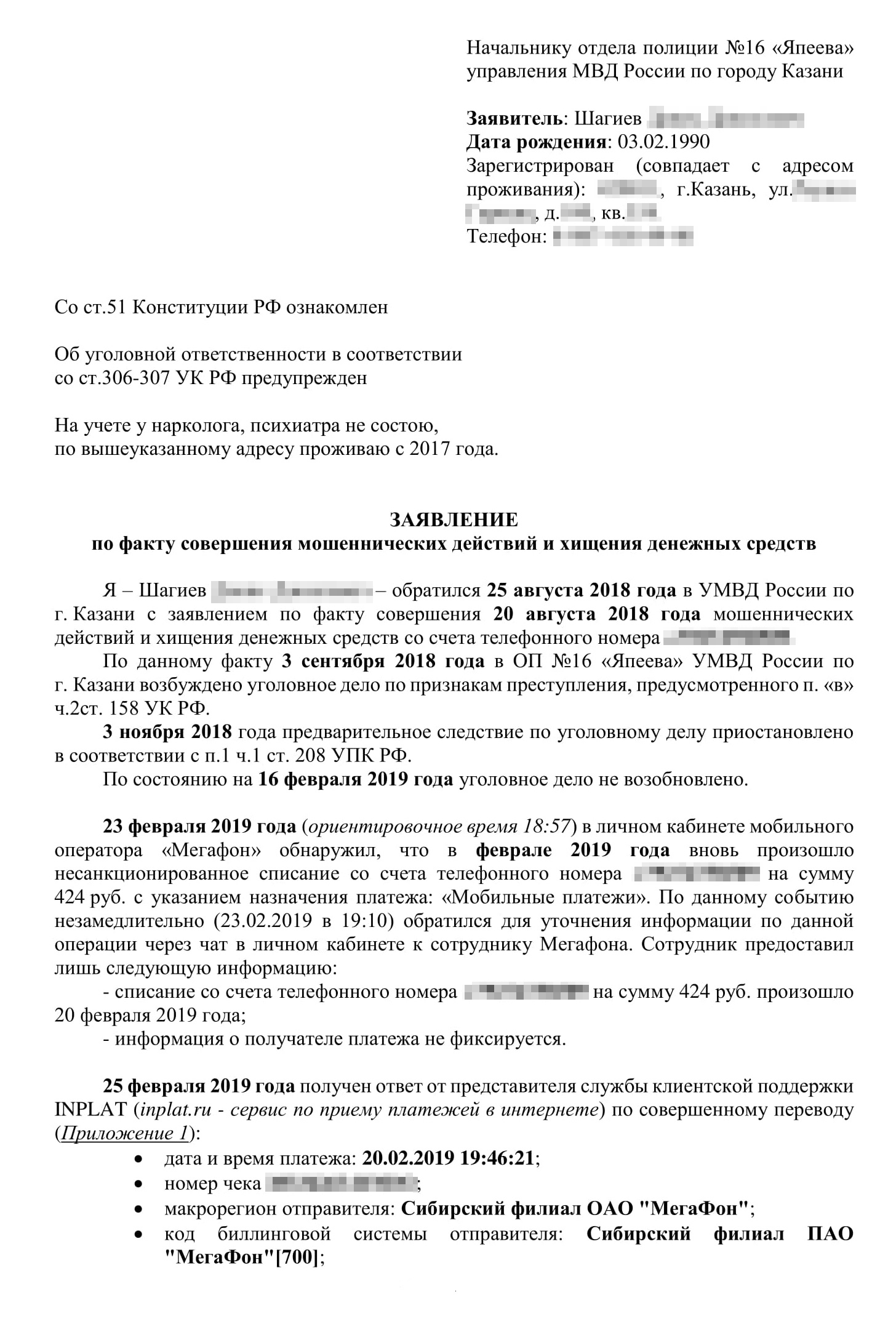 Наше заявление в полицию. Мы указали предполагаемого получателя денег, IMEI устройства, способ хищения. С такими сведениями сотрудники обещали найти злоумышленника в течение суток, но нет