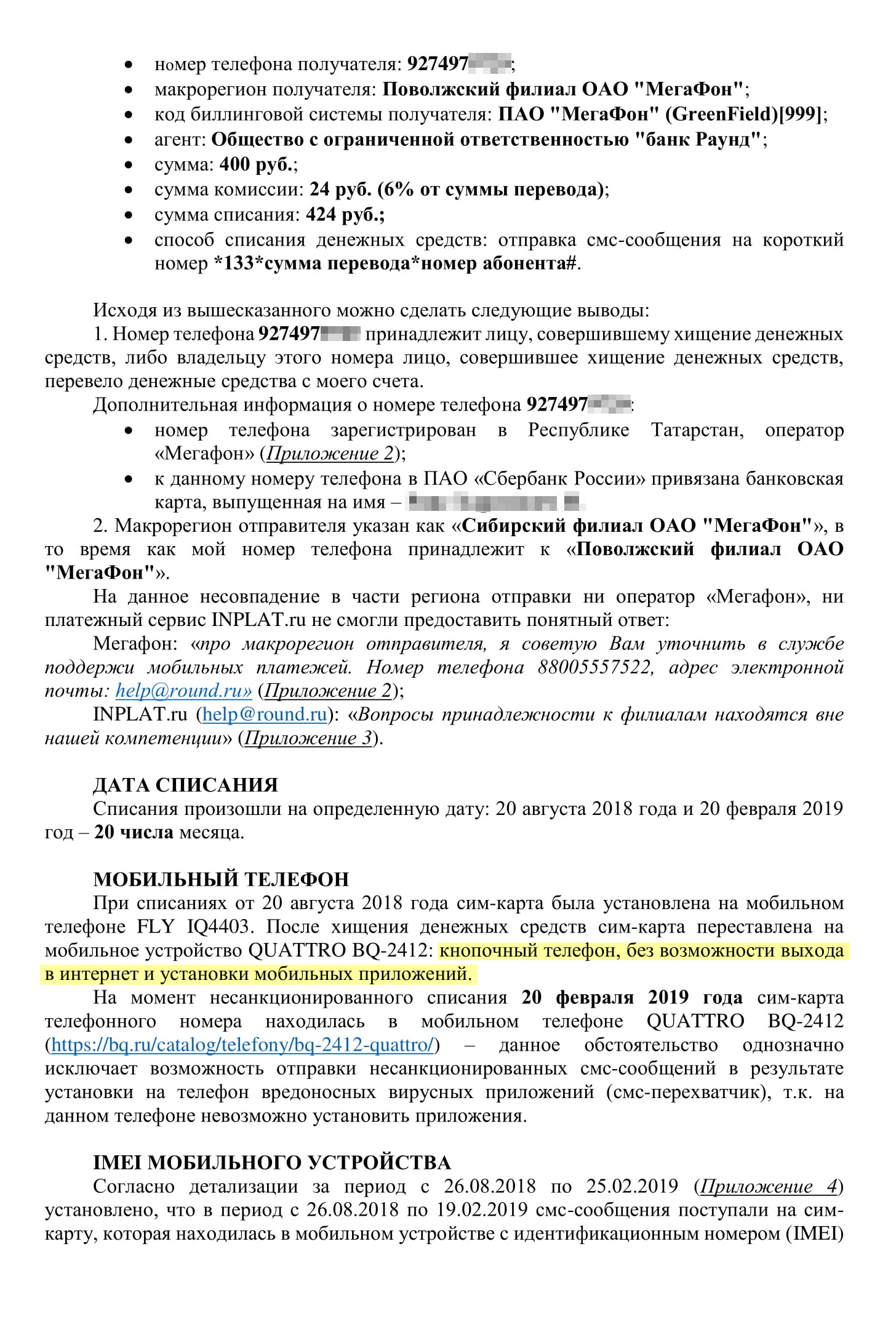 Наше заявление в полицию. Мы указали предполагаемого получателя денег, IMEI устройства, способ хищения. С такими сведениями сотрудники обещали найти злоумышленника в течение суток, но нет