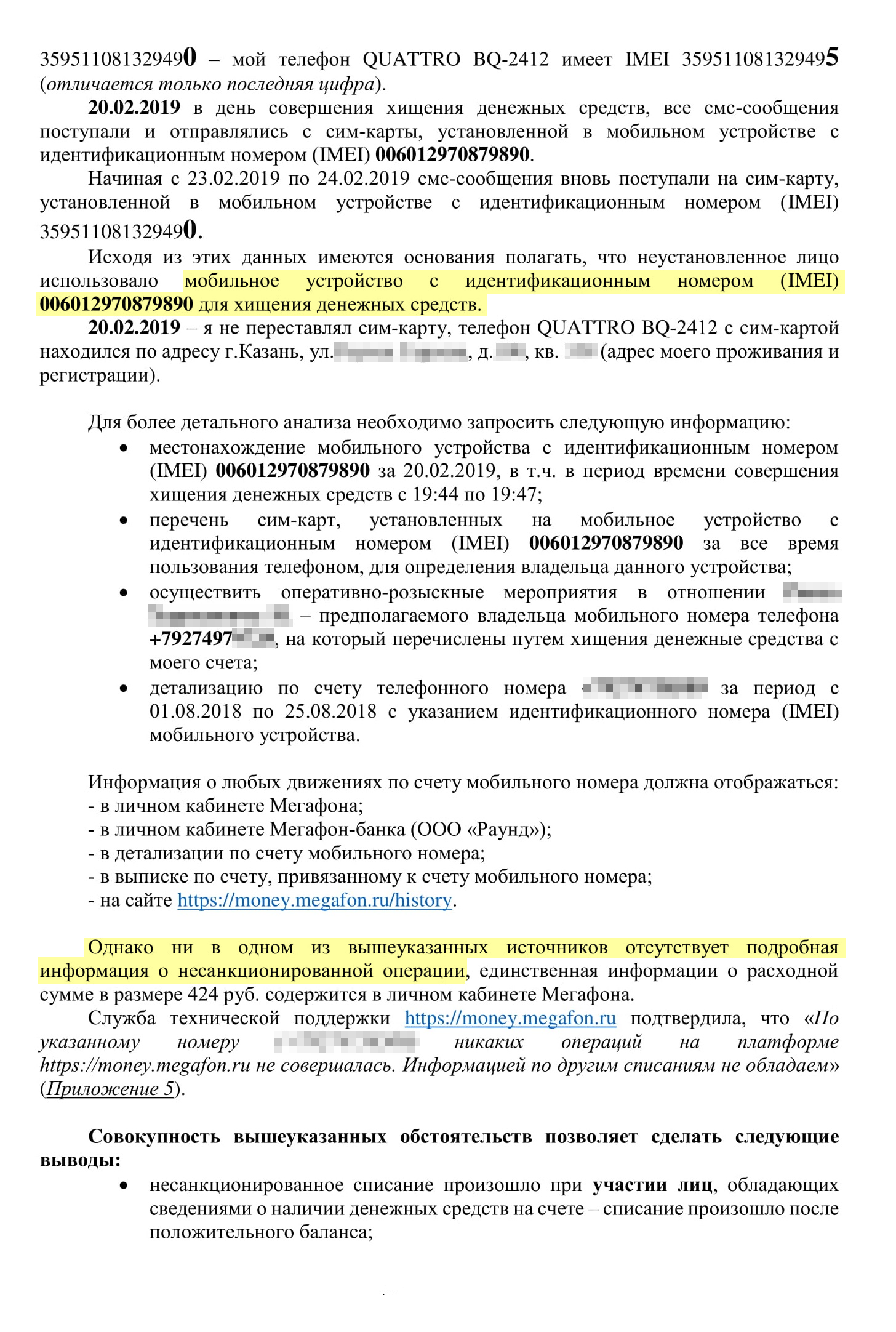 Наше заявление в полицию. Мы указали предполагаемого получателя денег, IMEI устройства, способ хищения. С такими сведениями сотрудники обещали найти злоумышленника в течение суток, но нет