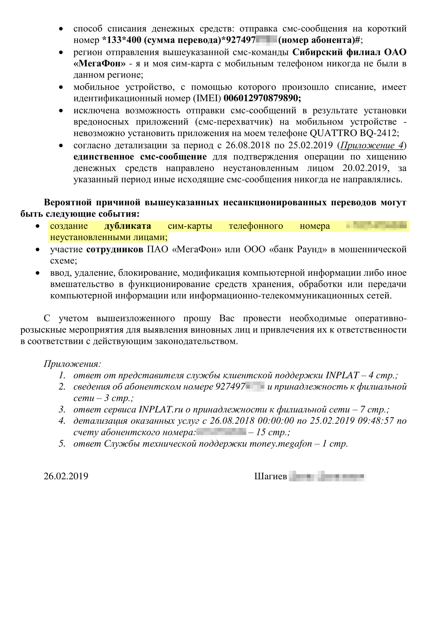 Наше заявление в полицию. Мы указали предполагаемого получателя денег, IMEI устройства, способ хищения. С такими сведениями сотрудники обещали найти злоумышленника в течение суток, но нет