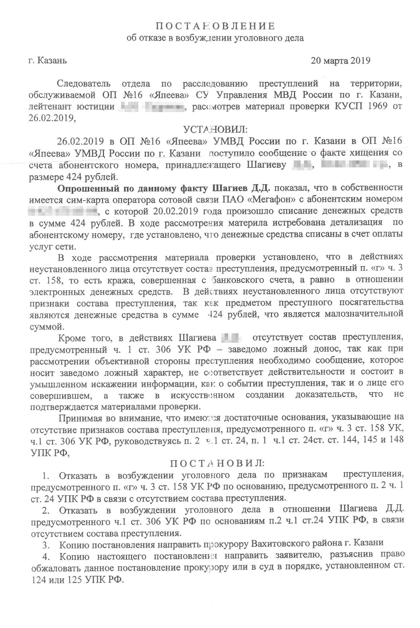 Постановление об отказе в возбуждении уголовного дела по второму хищению: 424 ₽ — это слишком мало для того, чтобы искать преступника