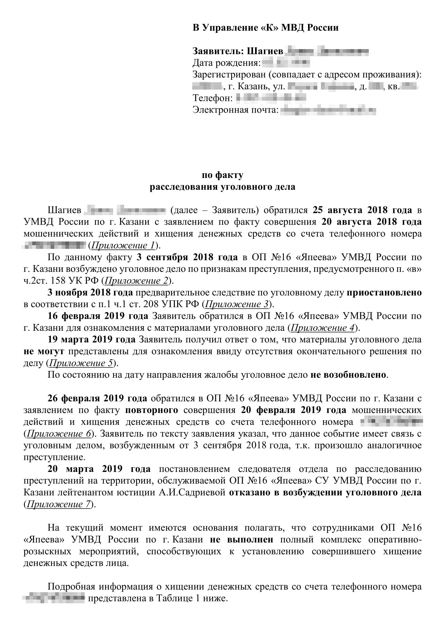 Обращение в отдел «К» МВД России я направил через электронный сервис приема обращений. Его зарегистрировали в тот же день, присвоив уникальный номер, чтобы можно было отслеживать статус