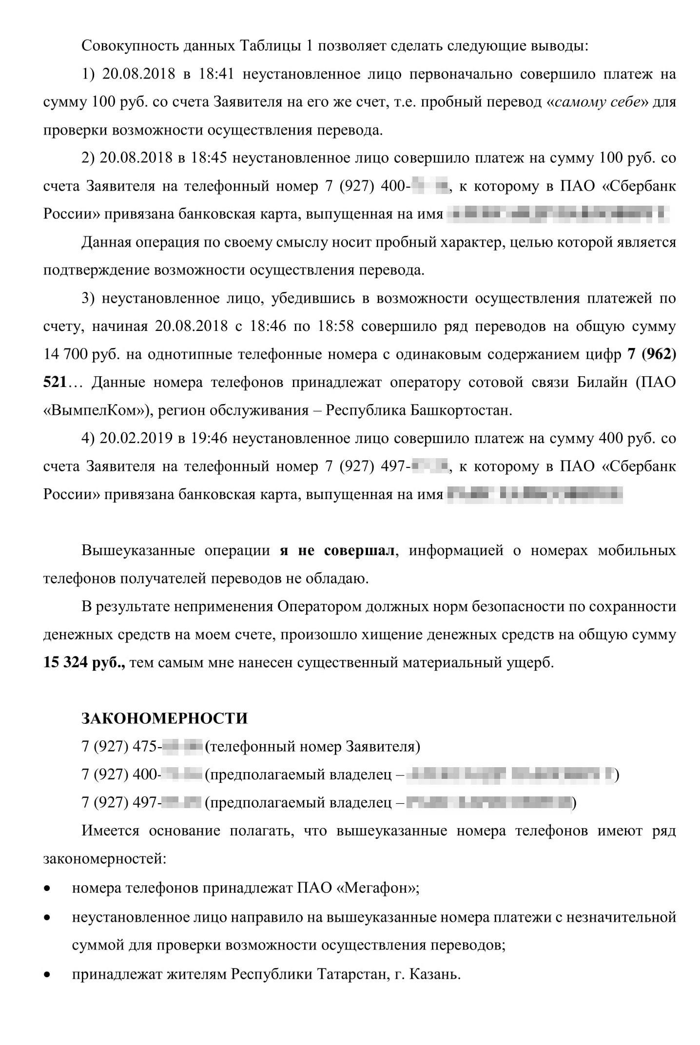 Жалоба в прокуратуру. Мы подробно рассказали о списаниях, указали, что стоило бы предпринять, и попросили проверить действия сотрудников отдела полиции, который занимался нашими делами