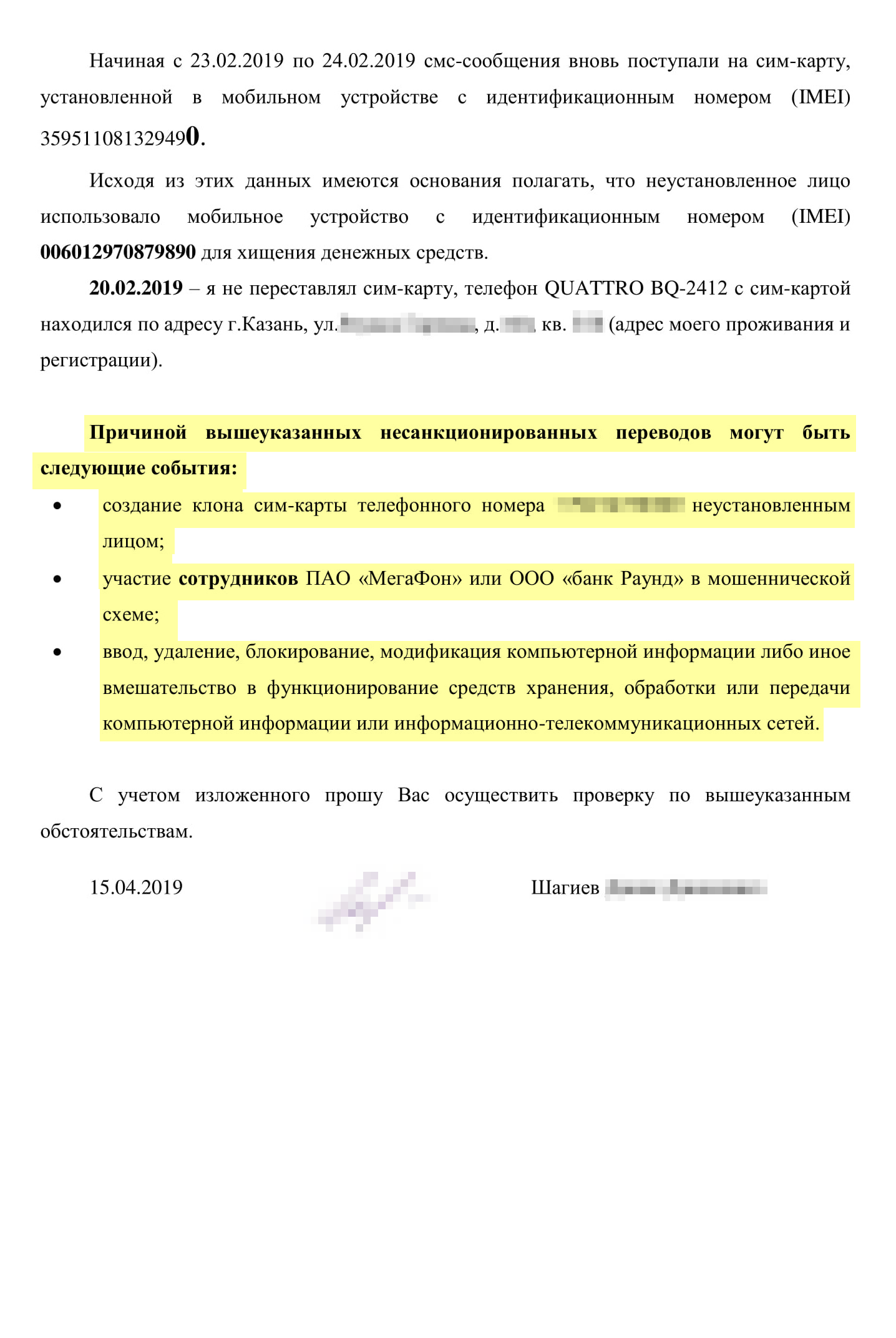 Жалоба в прокуратуру. Мы подробно рассказали о списаниях, указали, что стоило бы предпринять, и попросили проверить действия сотрудников отдела полиции, который занимался нашими делами