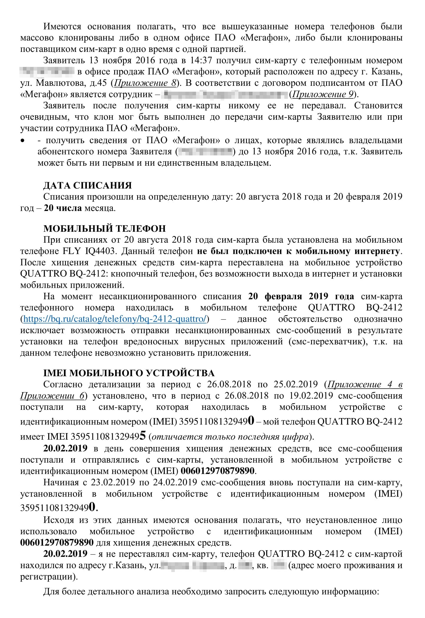 Жалоба в прокуратуру. Мы подробно рассказали о списаниях, указали, что стоило бы предпринять, и попросили проверить действия сотрудников отдела полиции, который занимался нашими делами