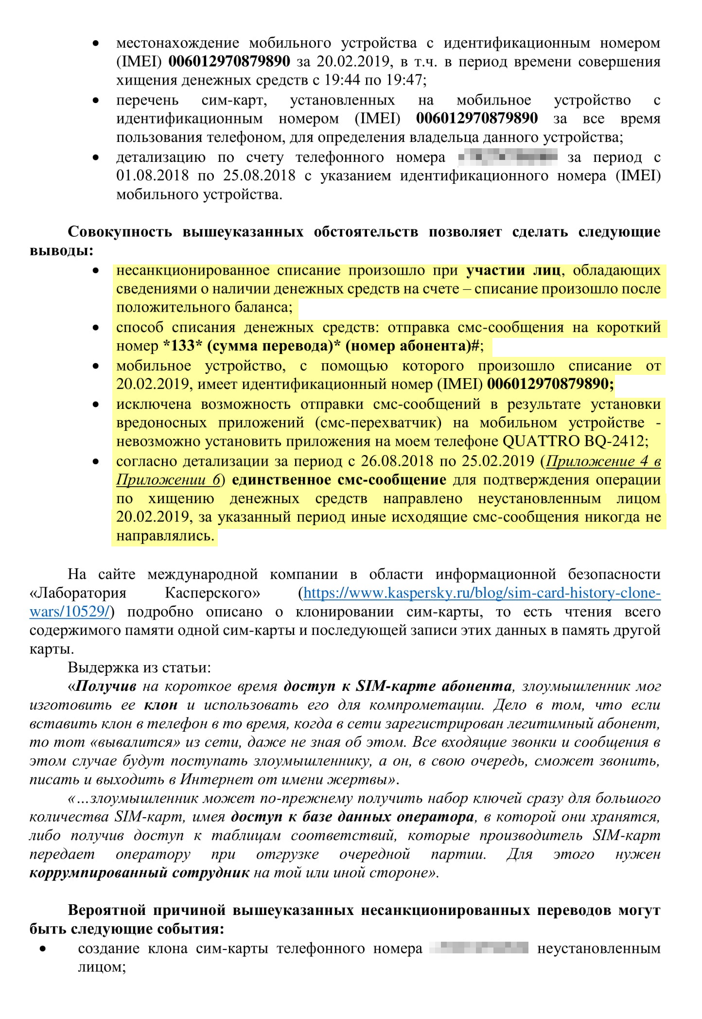 Жалоба в прокуратуру. Мы подробно рассказали о списаниях, указали, что стоило бы предпринять, и попросили проверить действия сотрудников отдела полиции, который занимался нашими делами